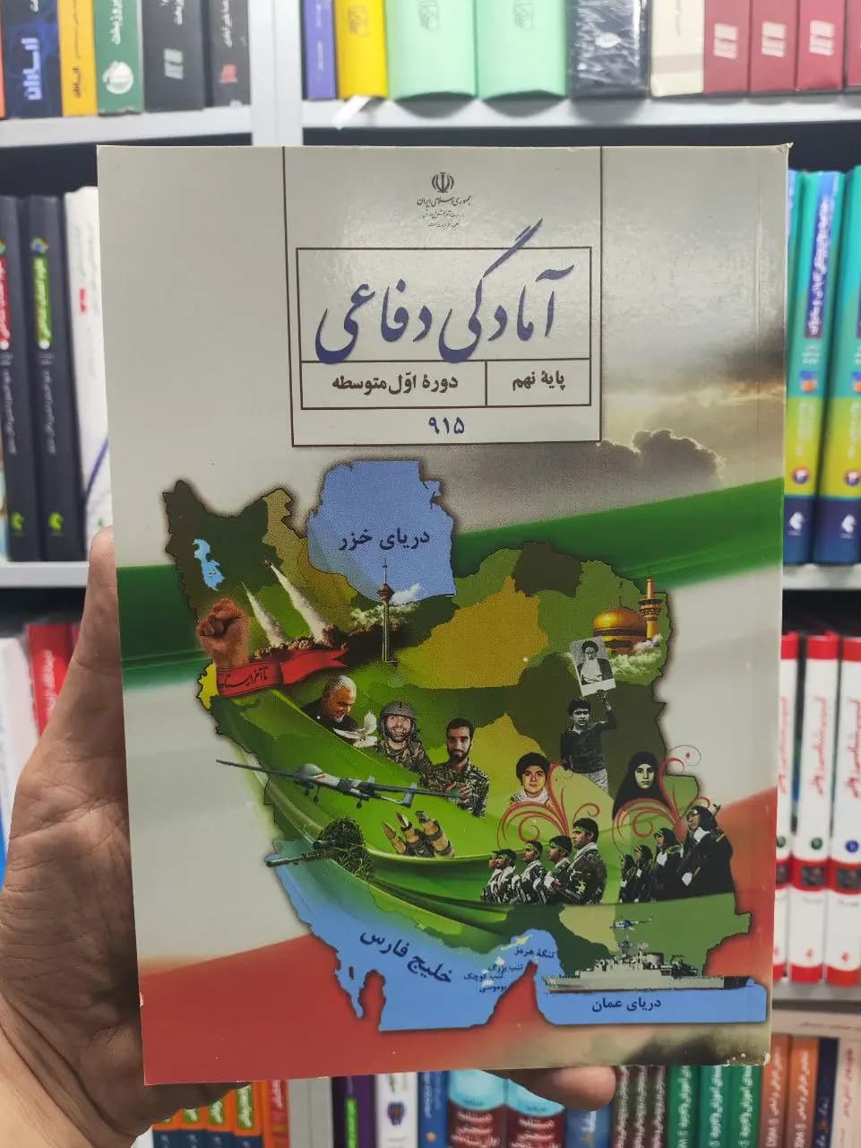 کتاب درسی آمادگی دفاعی پایه نهم