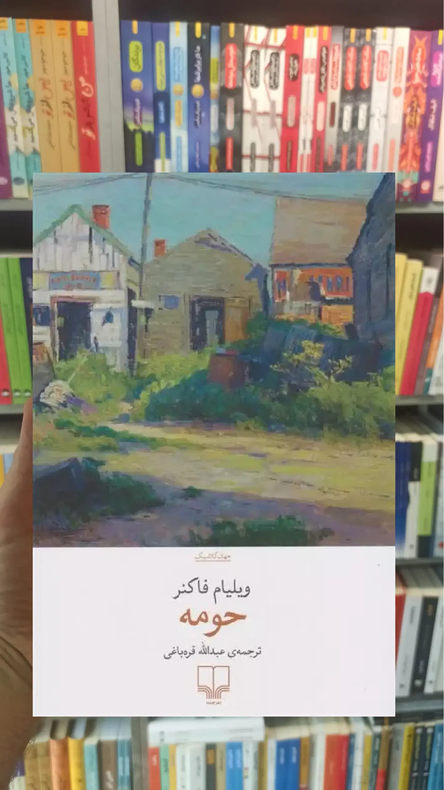 حومه چشمه
