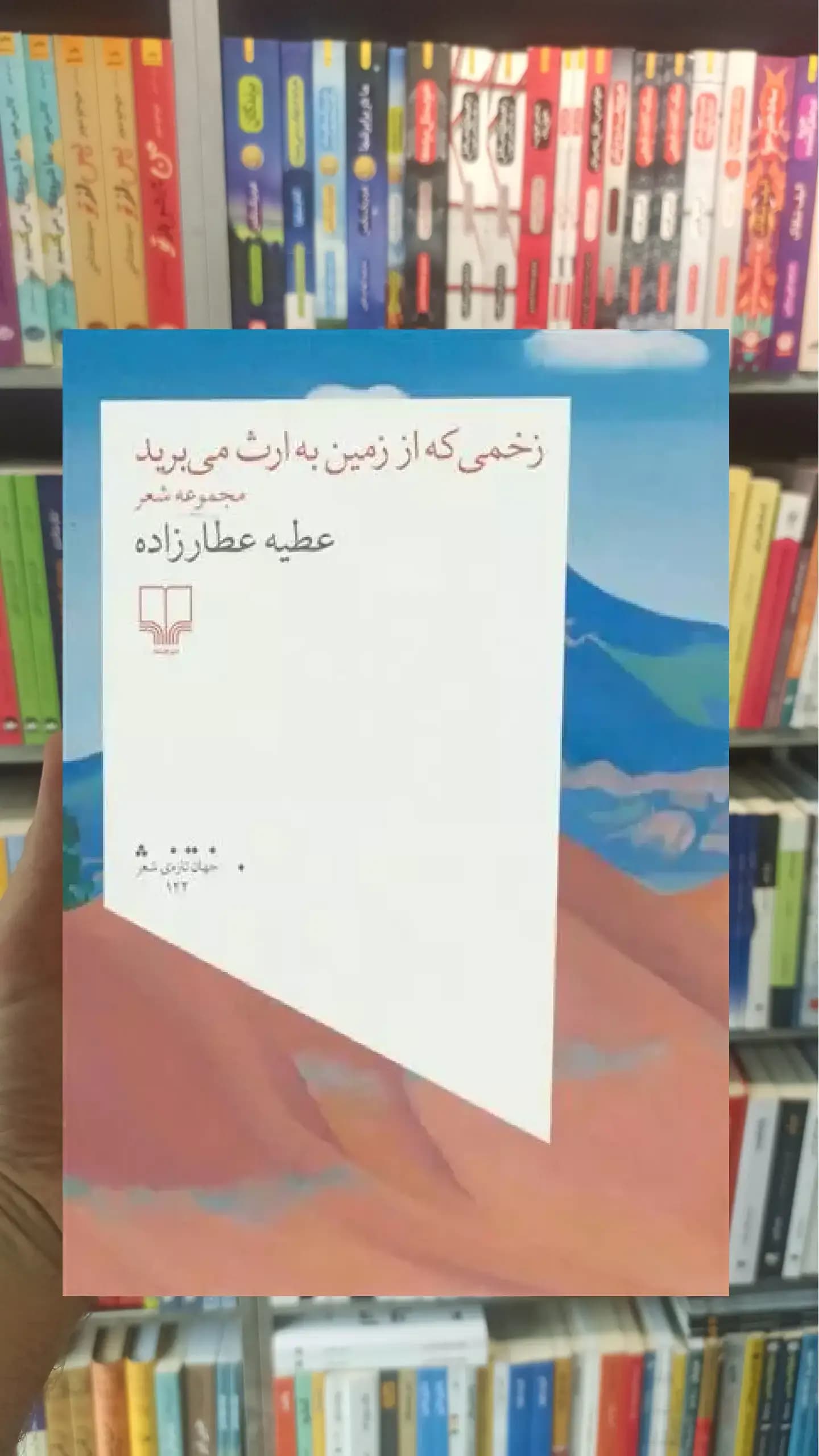 زخمی که از زمین به ارث می برید چشمه