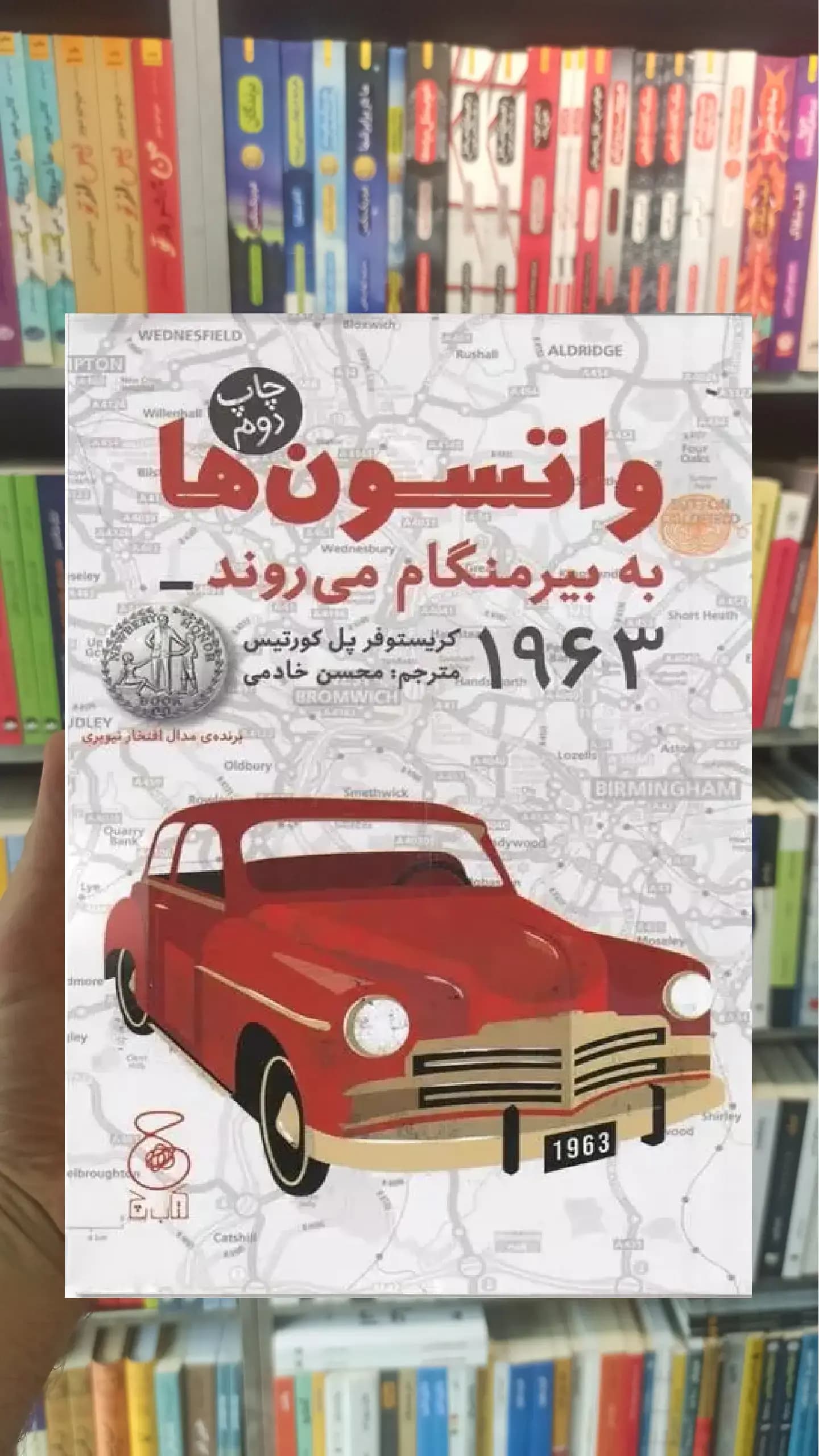 واتسون ها به بیرمنگام می روند چشمه