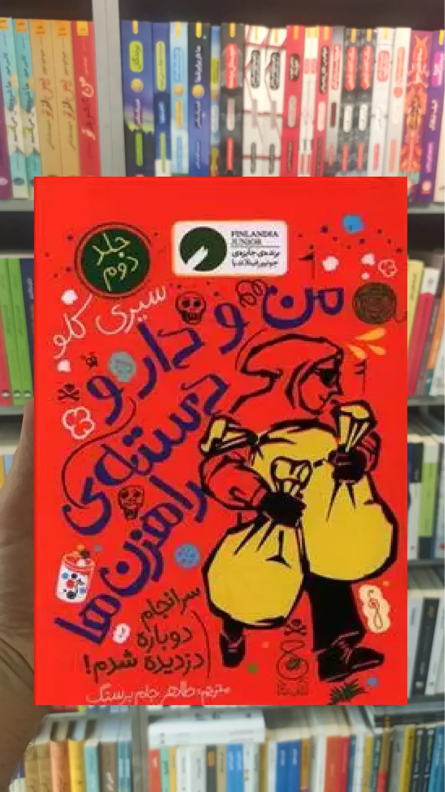 من و دار و دسته راهزن ها جلد دوم جشمه