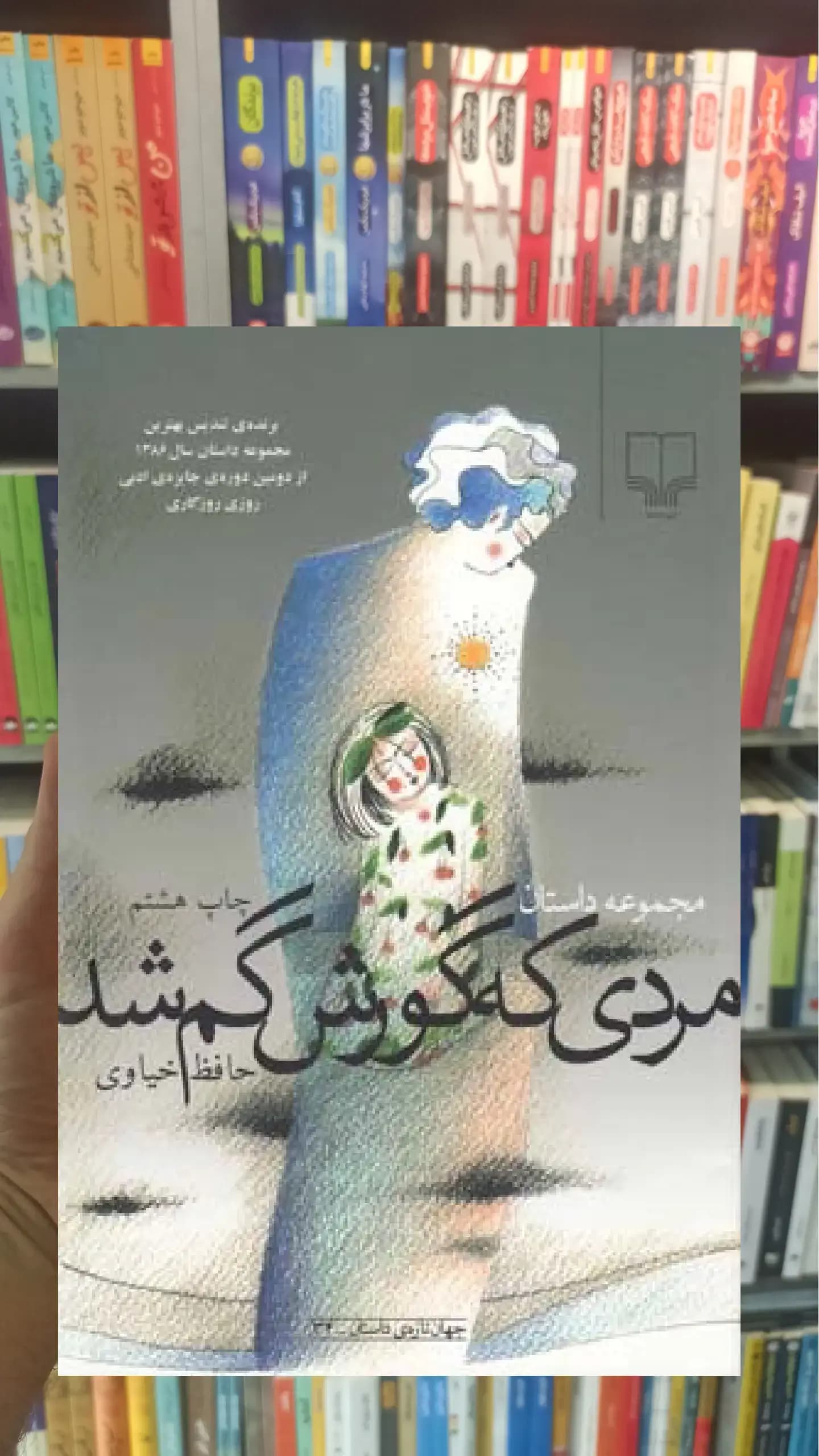 مردی که گورش گم شد چشمه
