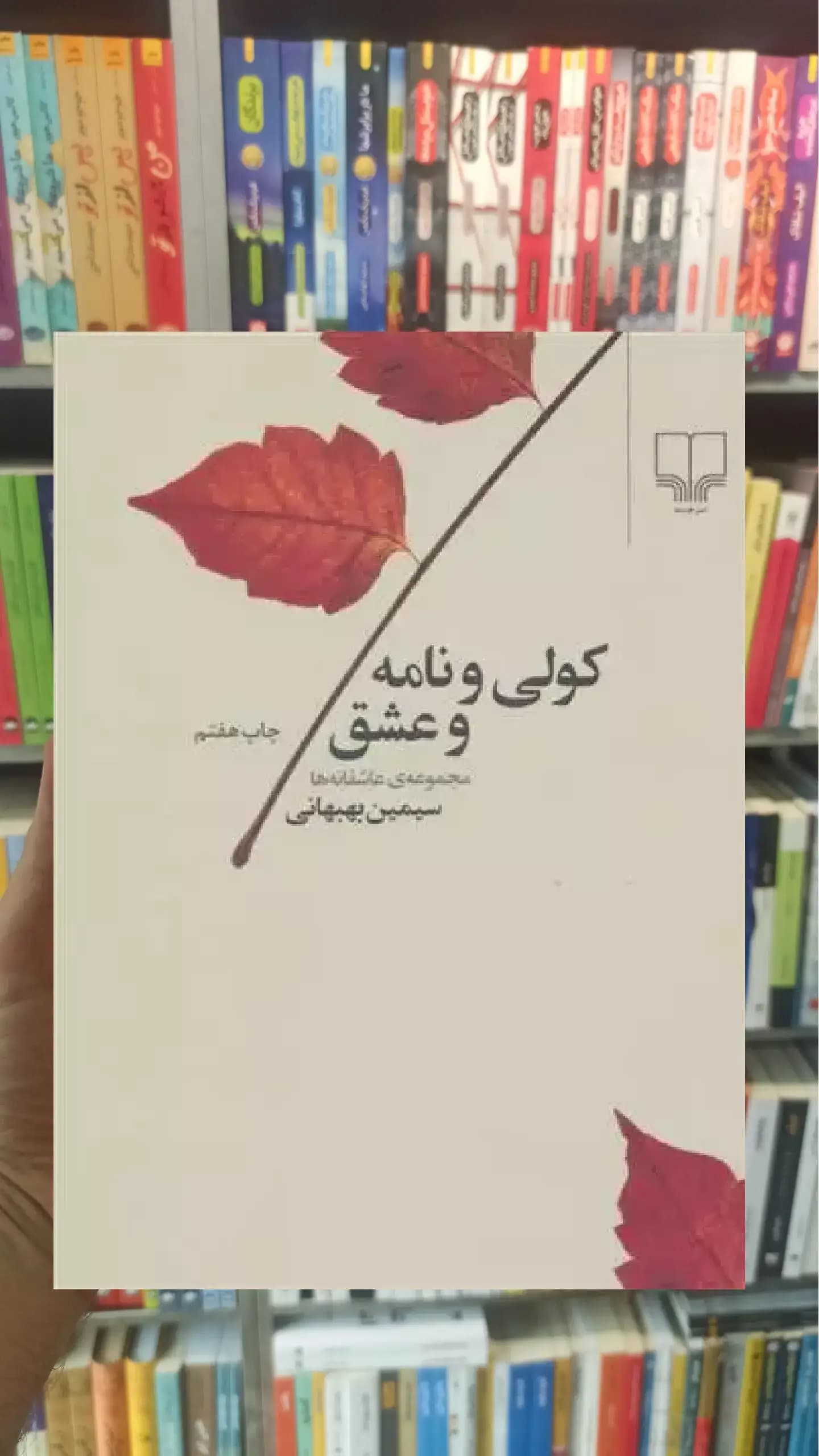 کولی و نامه و عشق چشمه