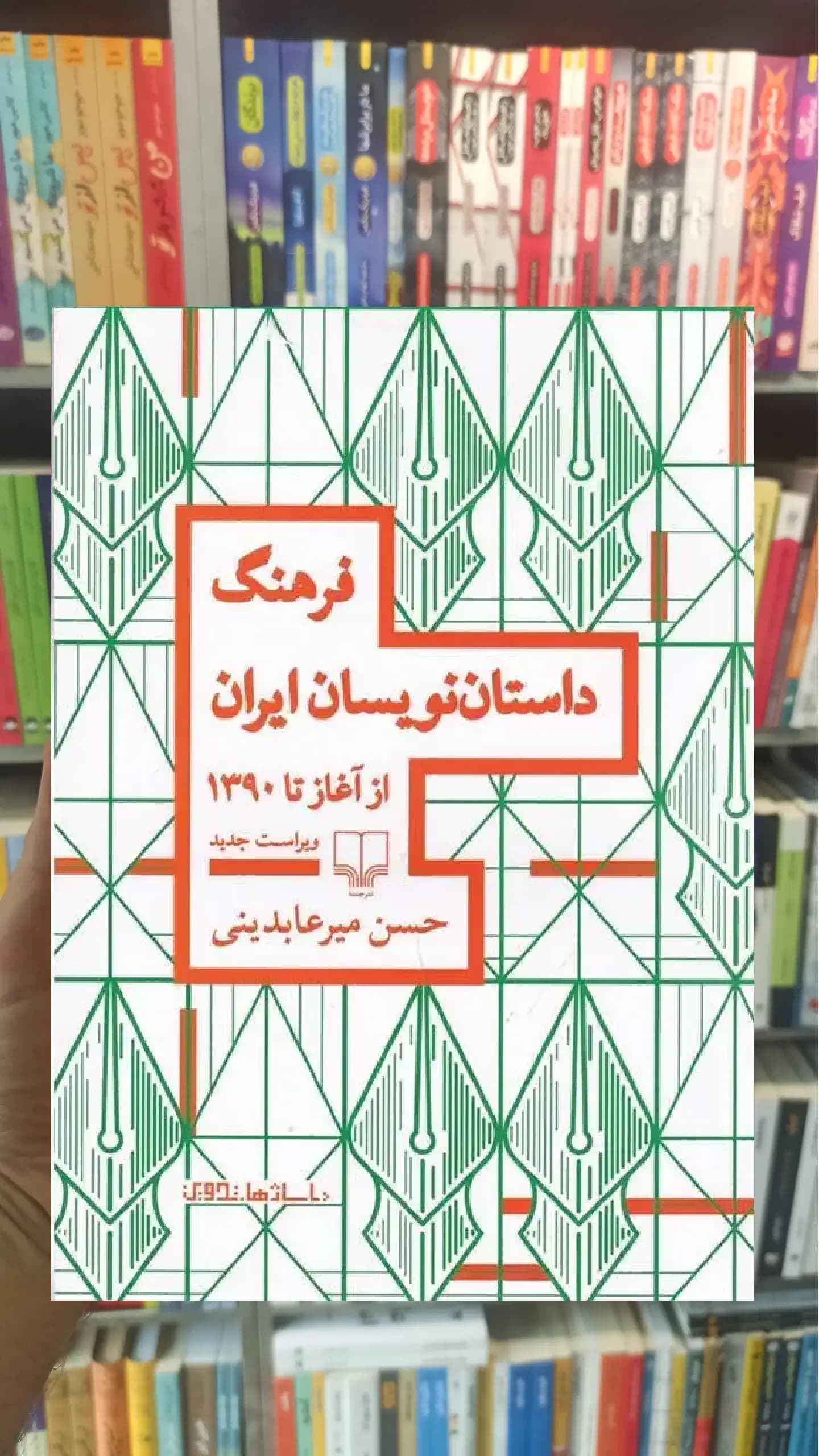 فرهنگ داستان نویسان ایران چشمه