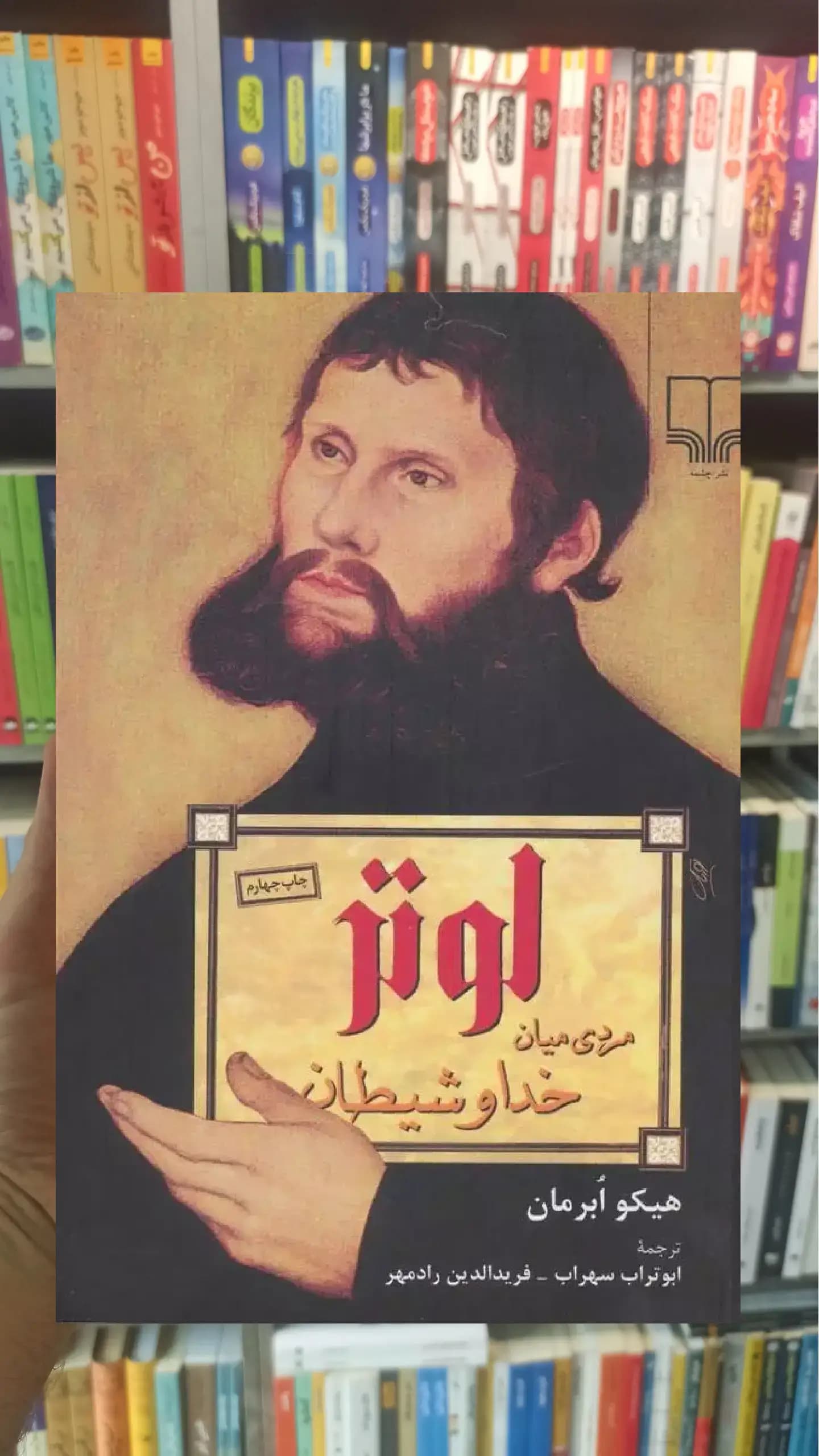 لوتر مردی میان خدا و شیطان چشمه