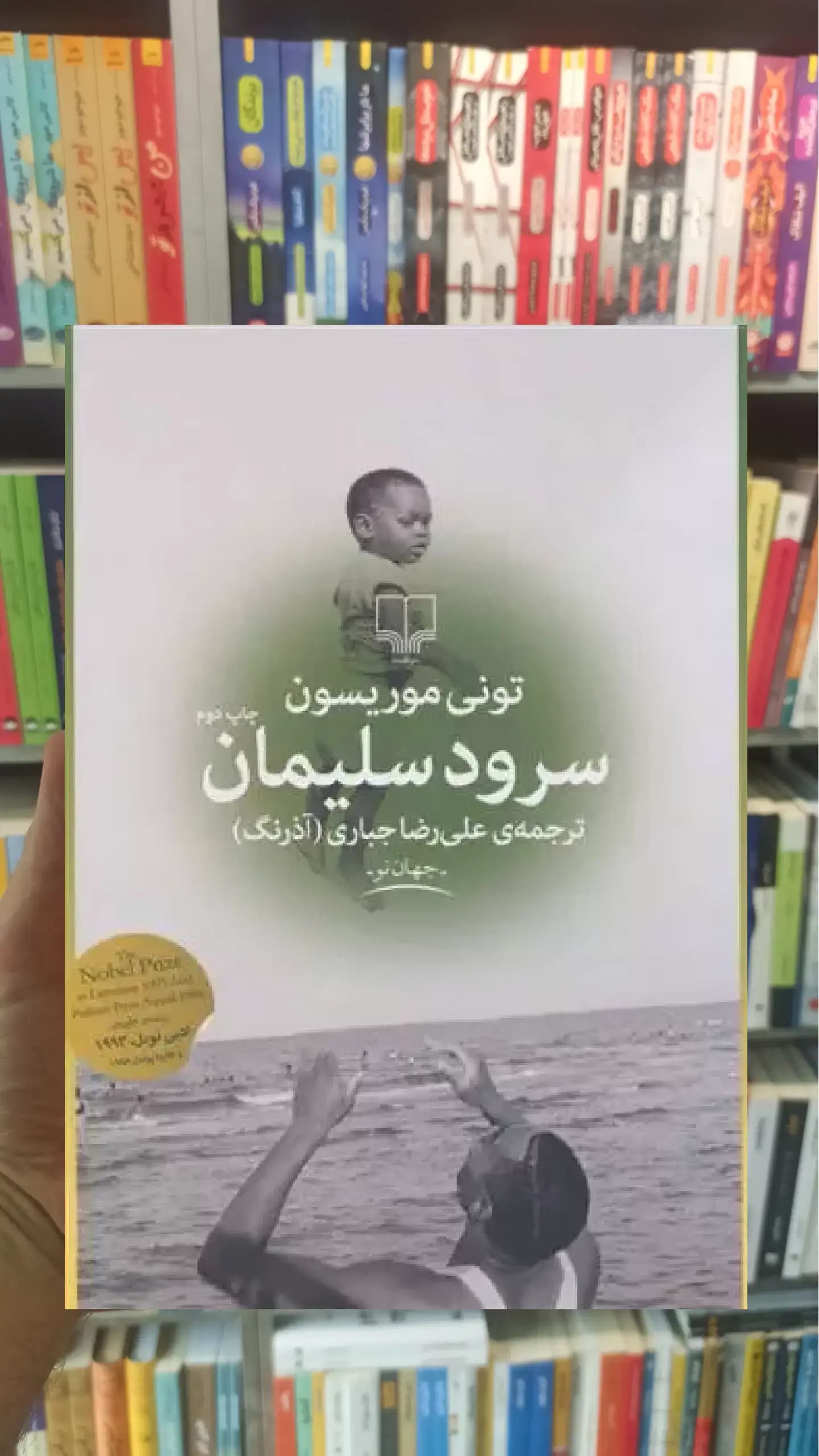 سرود سلیمان چشمه