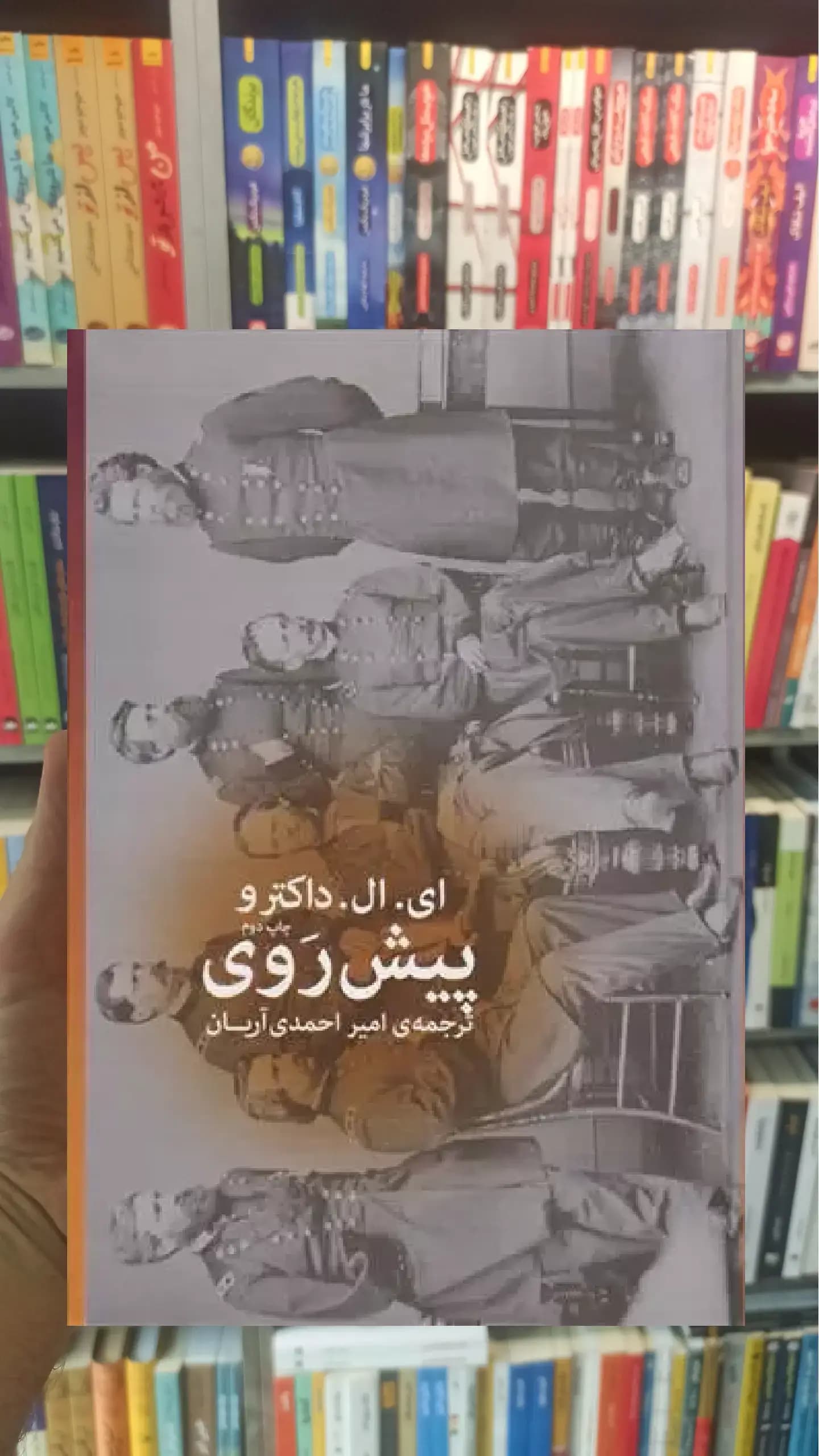 پیش روی چشمه