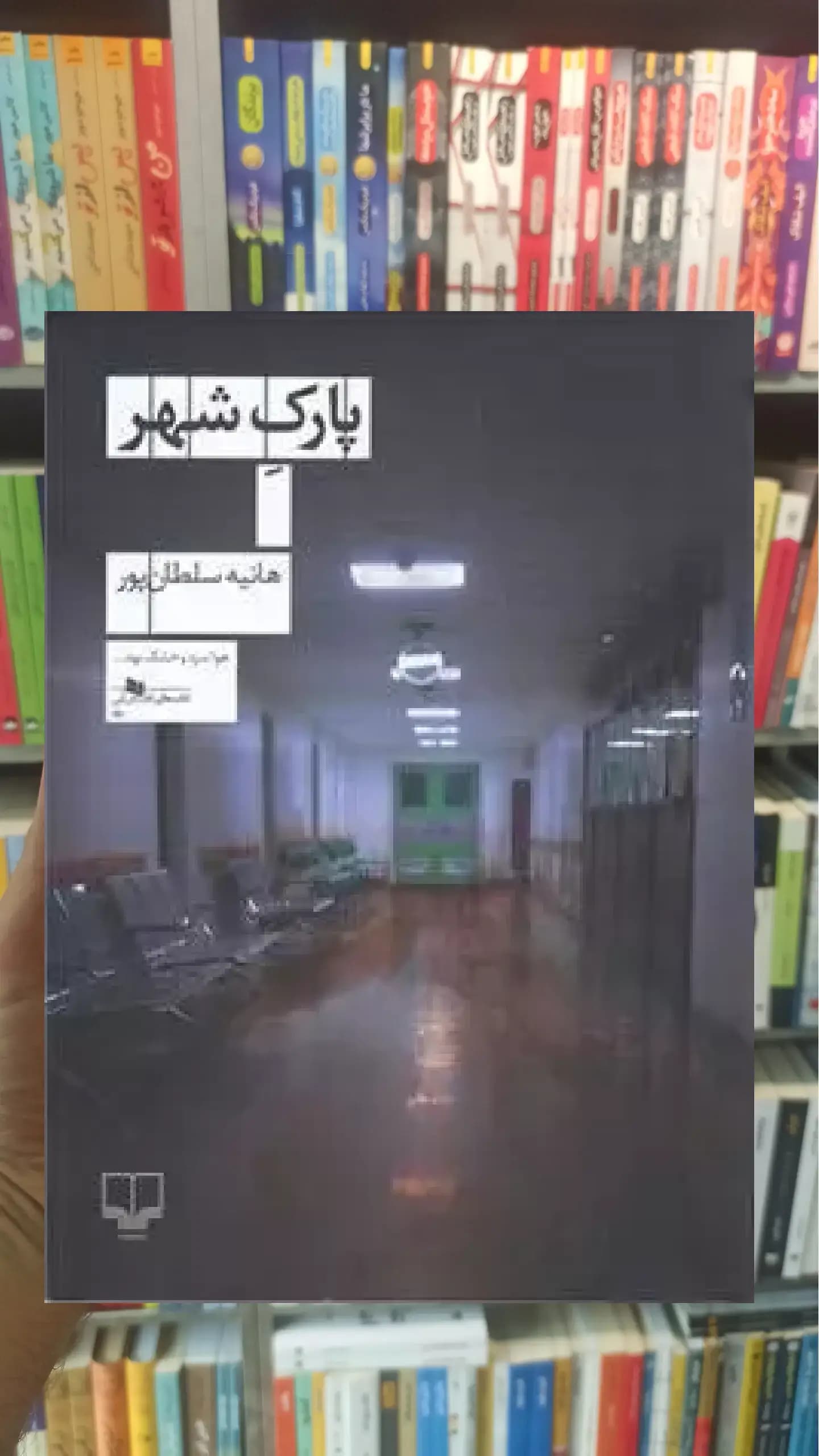 پارک شهر چشمه
