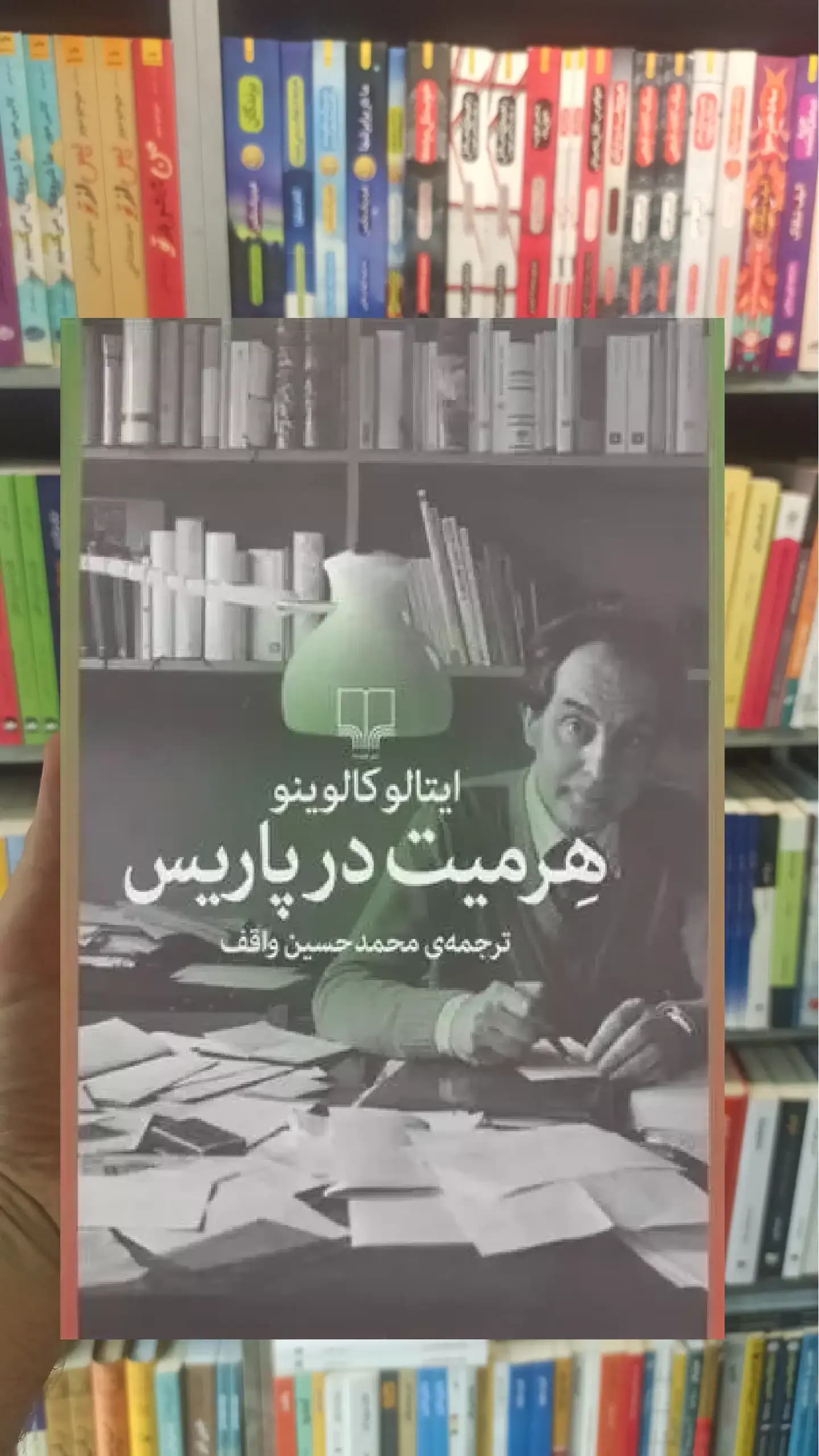 هرمیت در پاریس چشمه