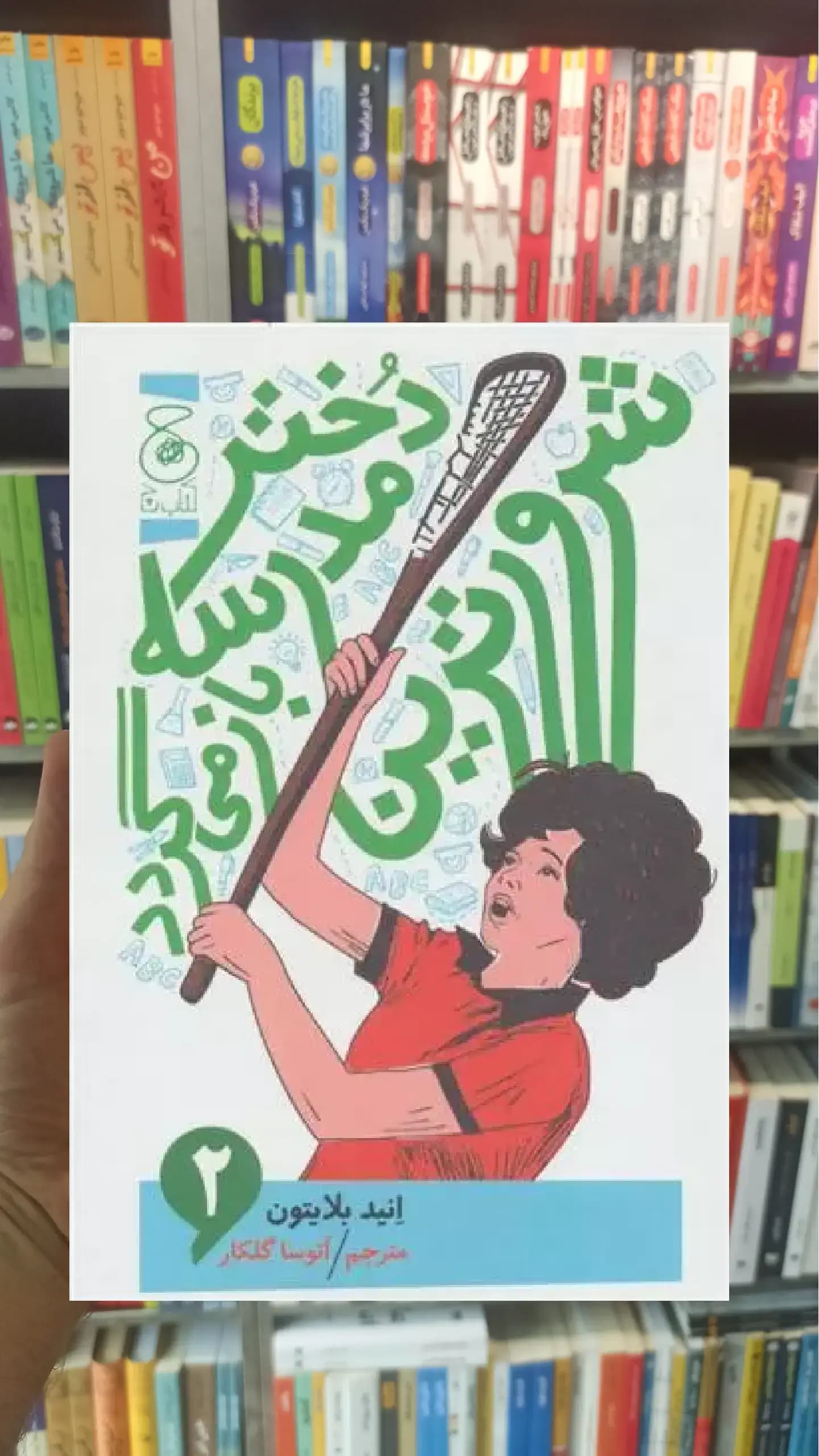 شرورترین دختر مدرسه باز می گردد چشمه