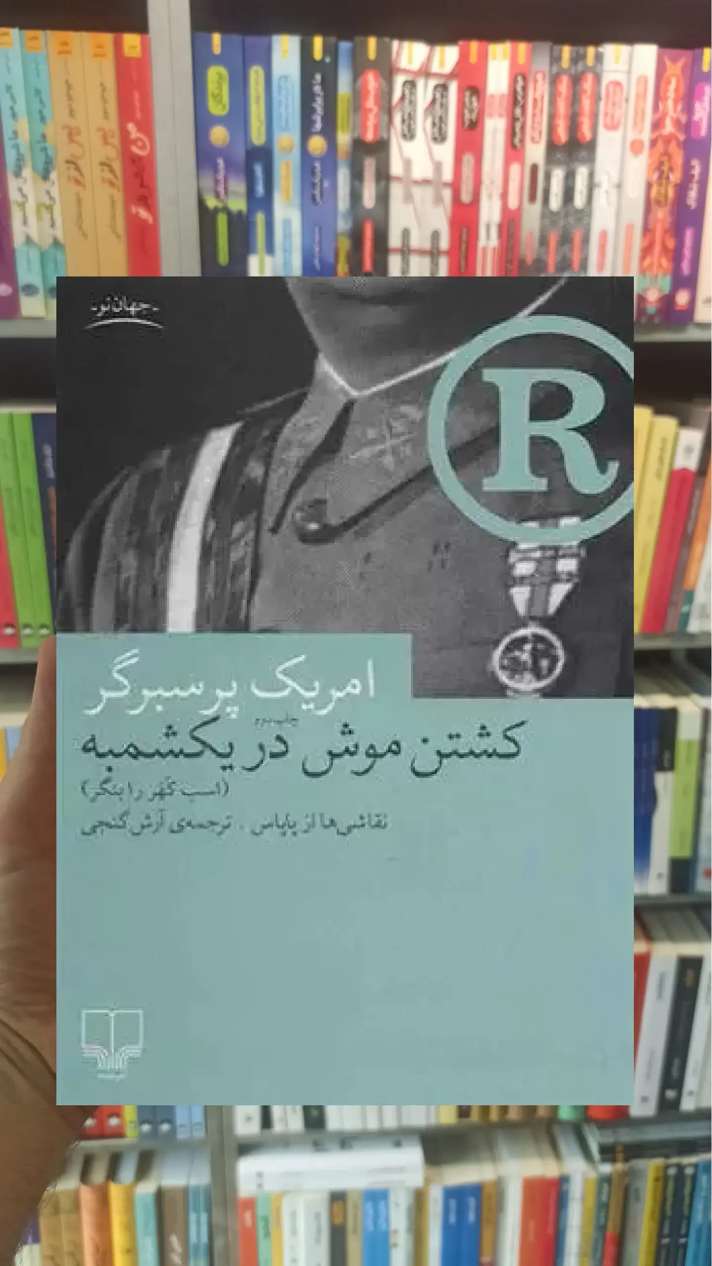 کشتن موش در یکشمبه چشمه