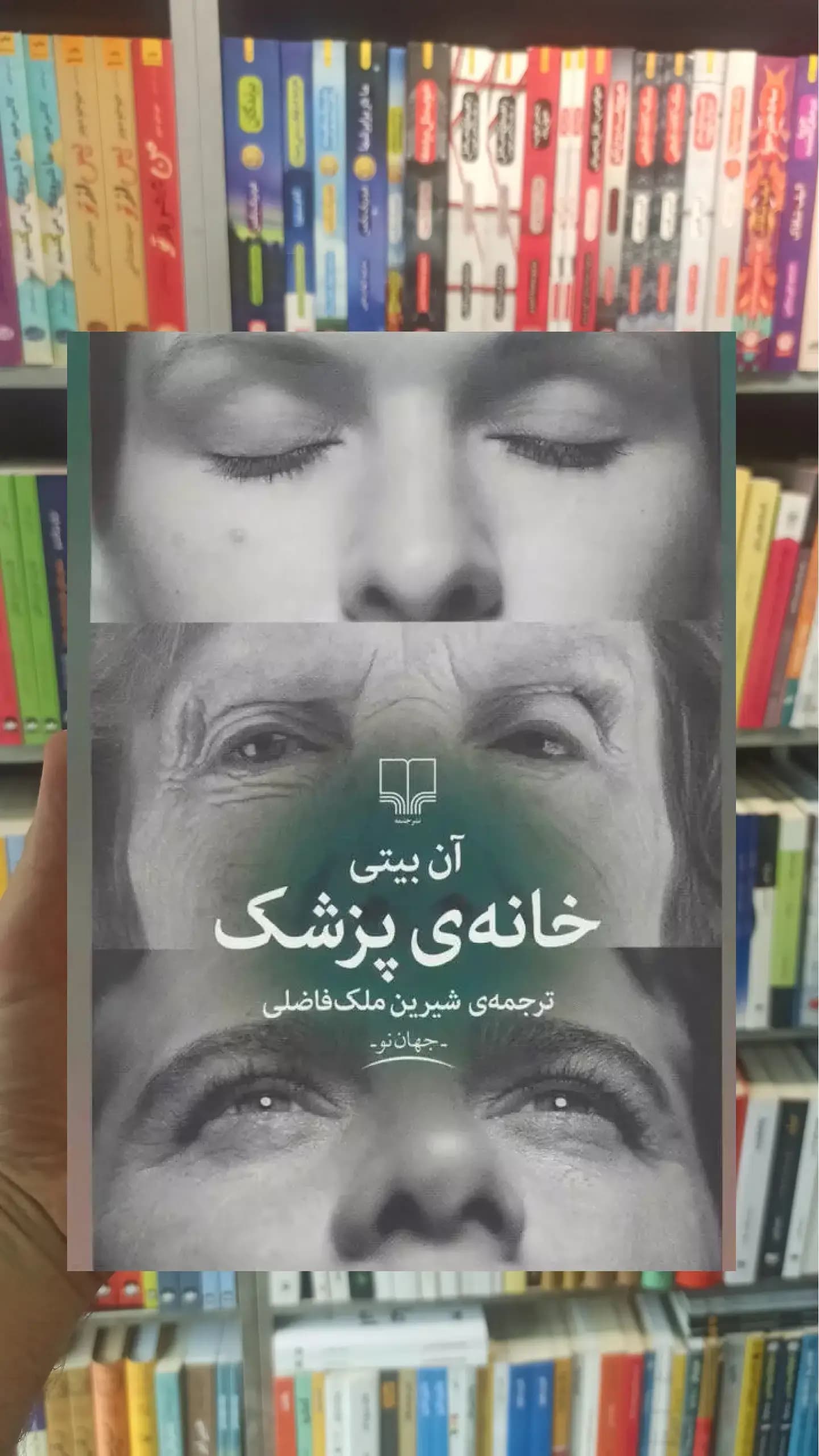 خانه ی پزشک چشمه