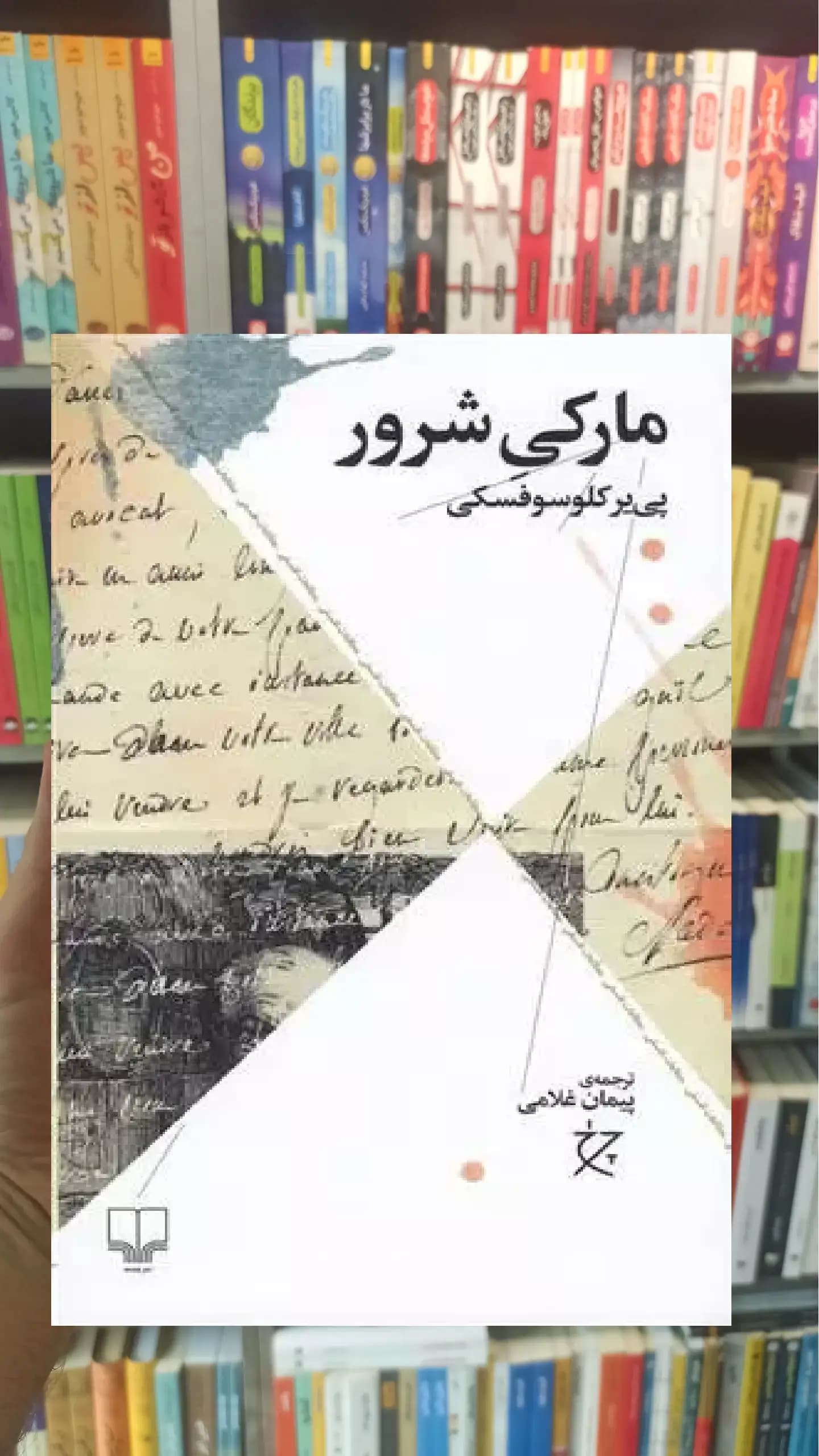 مارکی شرور چشمه