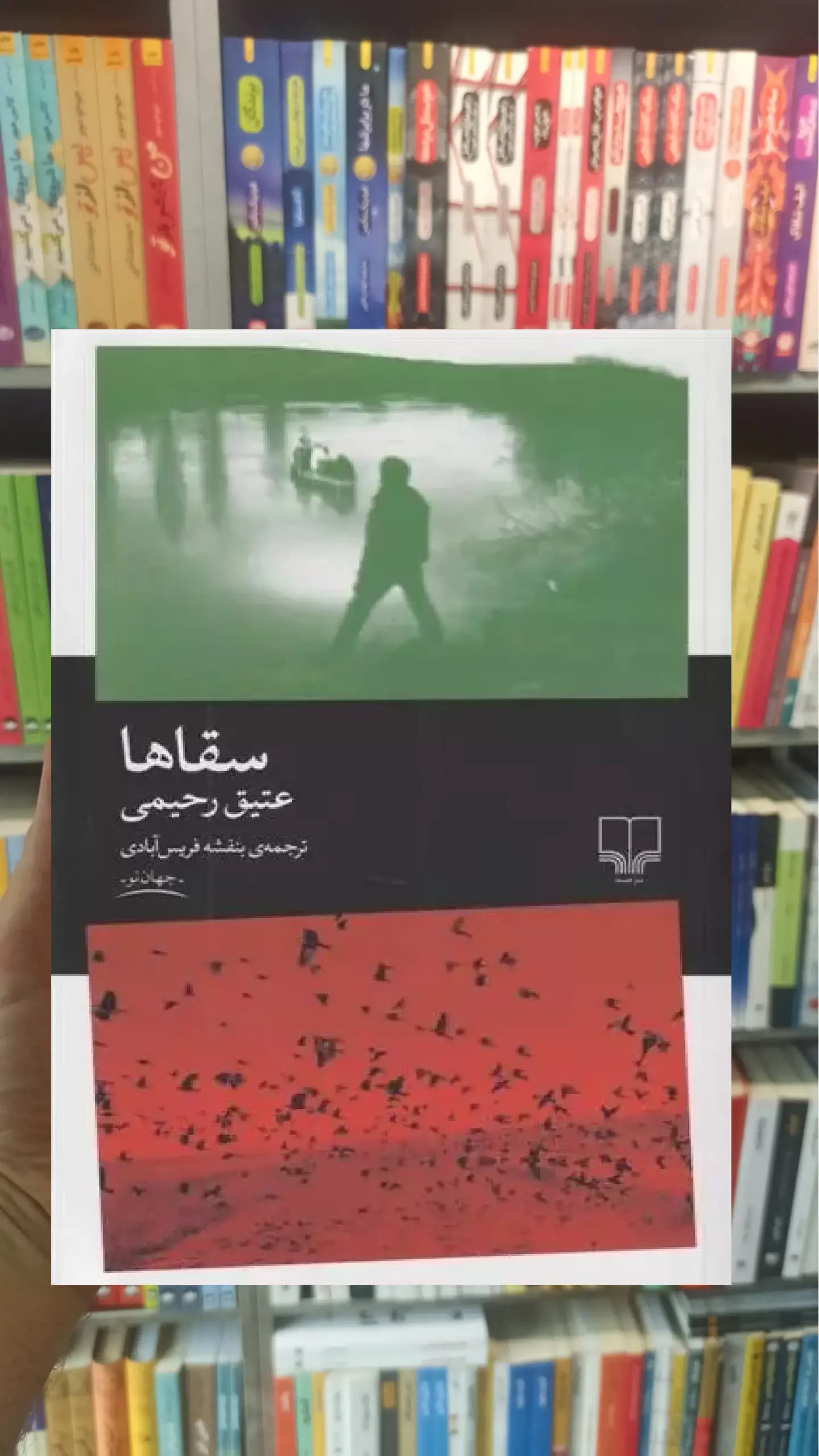 سقاها چشمه
