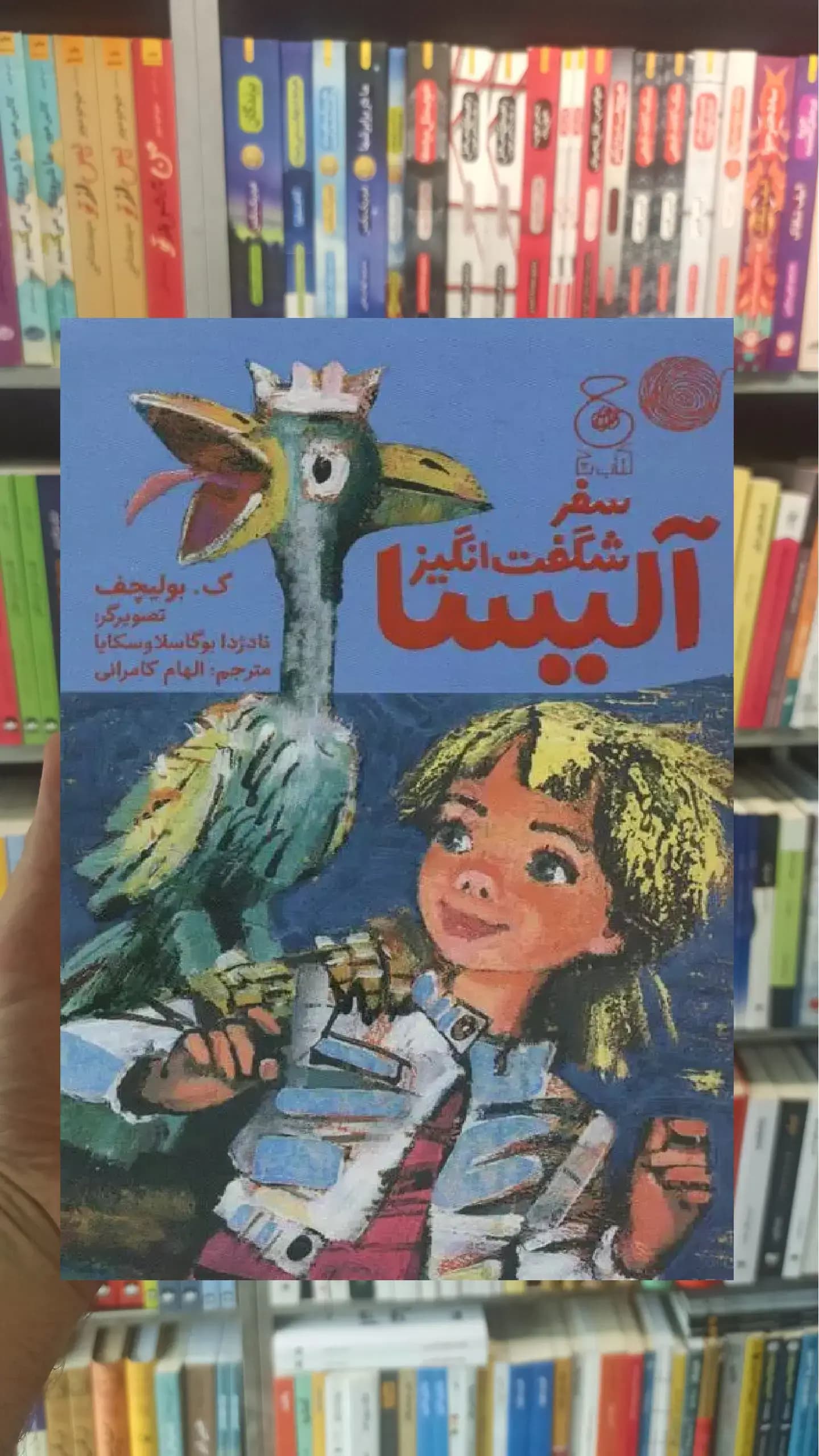 سفر شگفت انگیز آلیسا چشمه