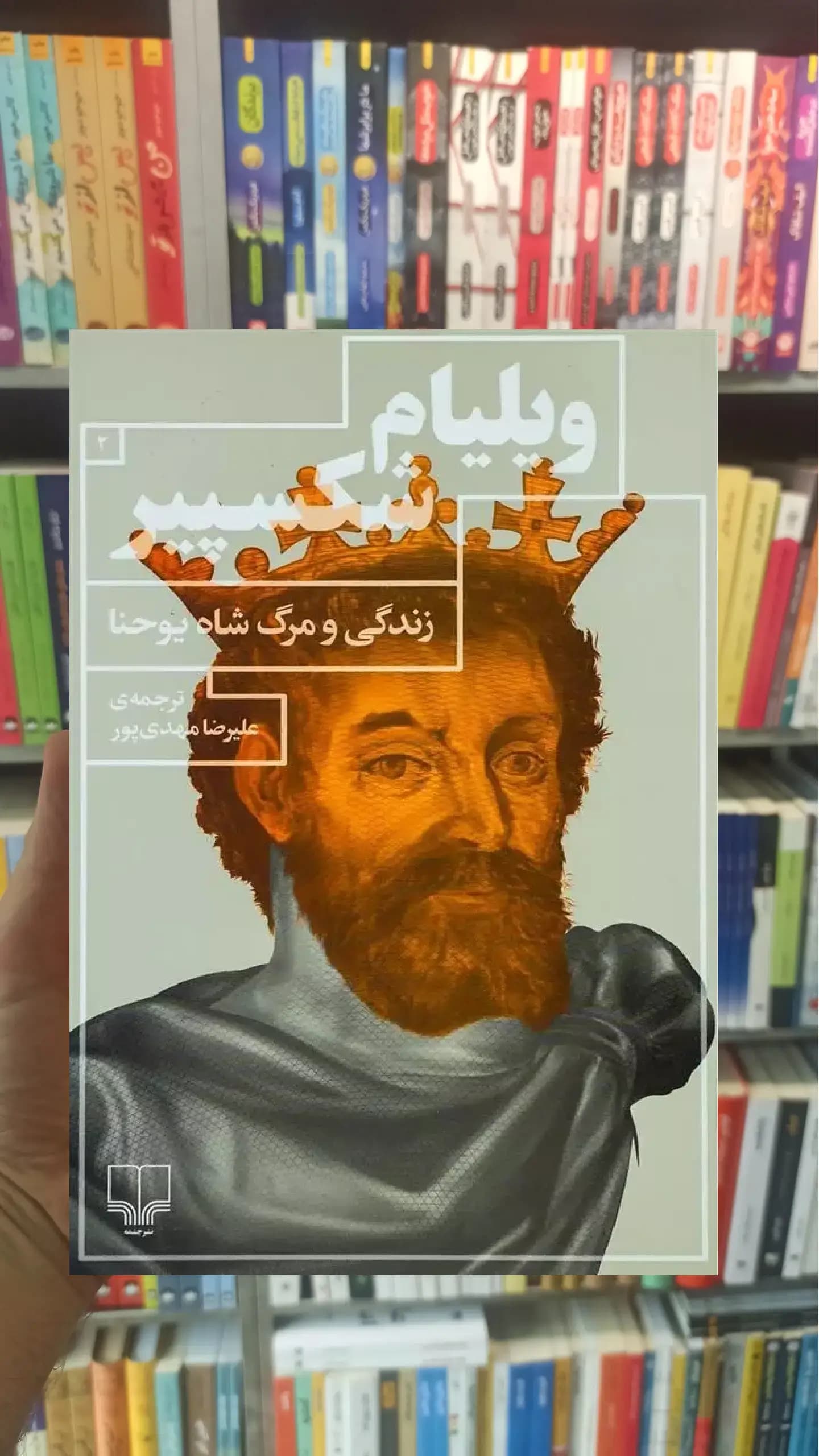 زندگی و مرگ شاه یوحنا چشمه