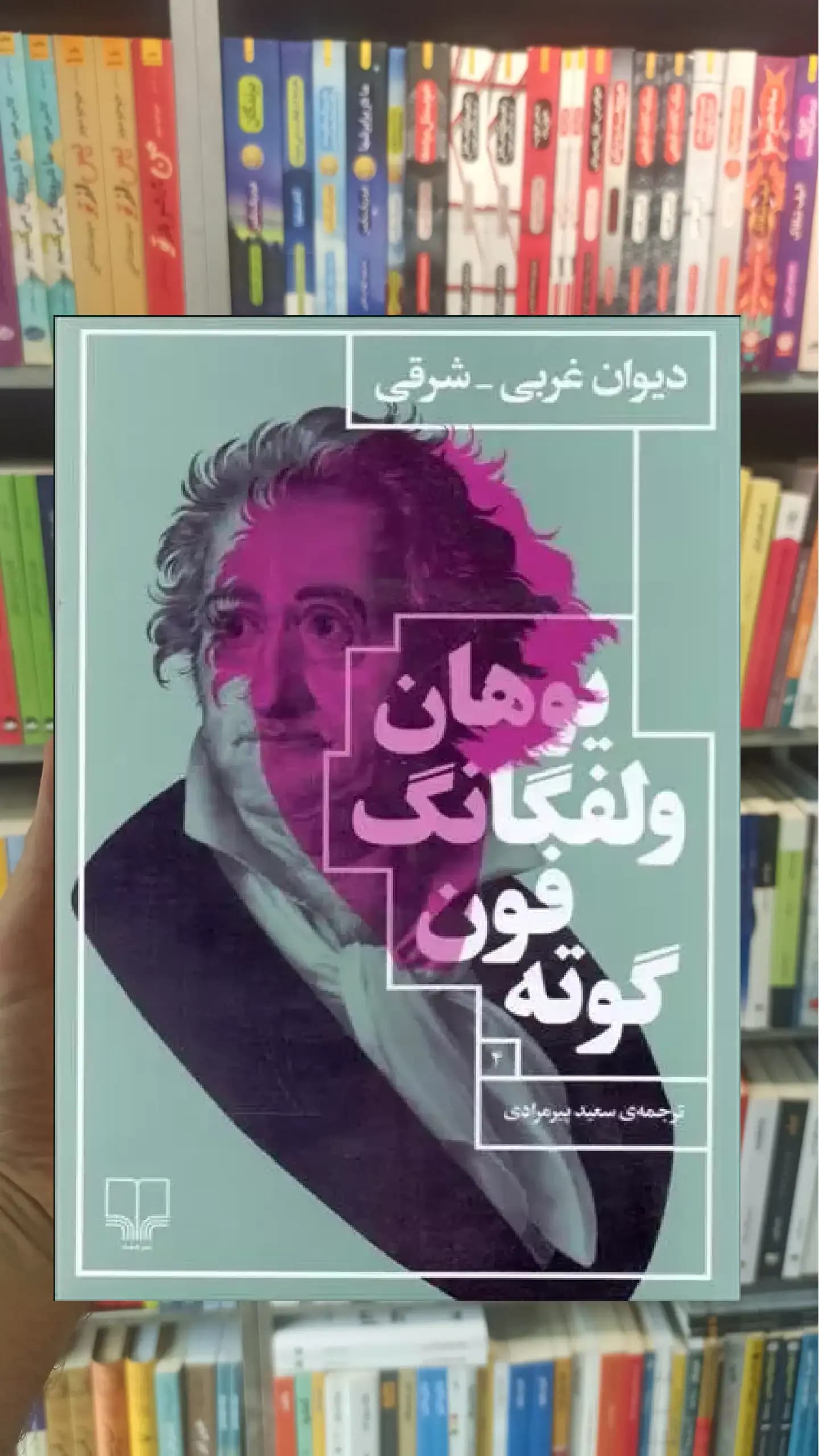 دیوان غربی شرقی چشمه