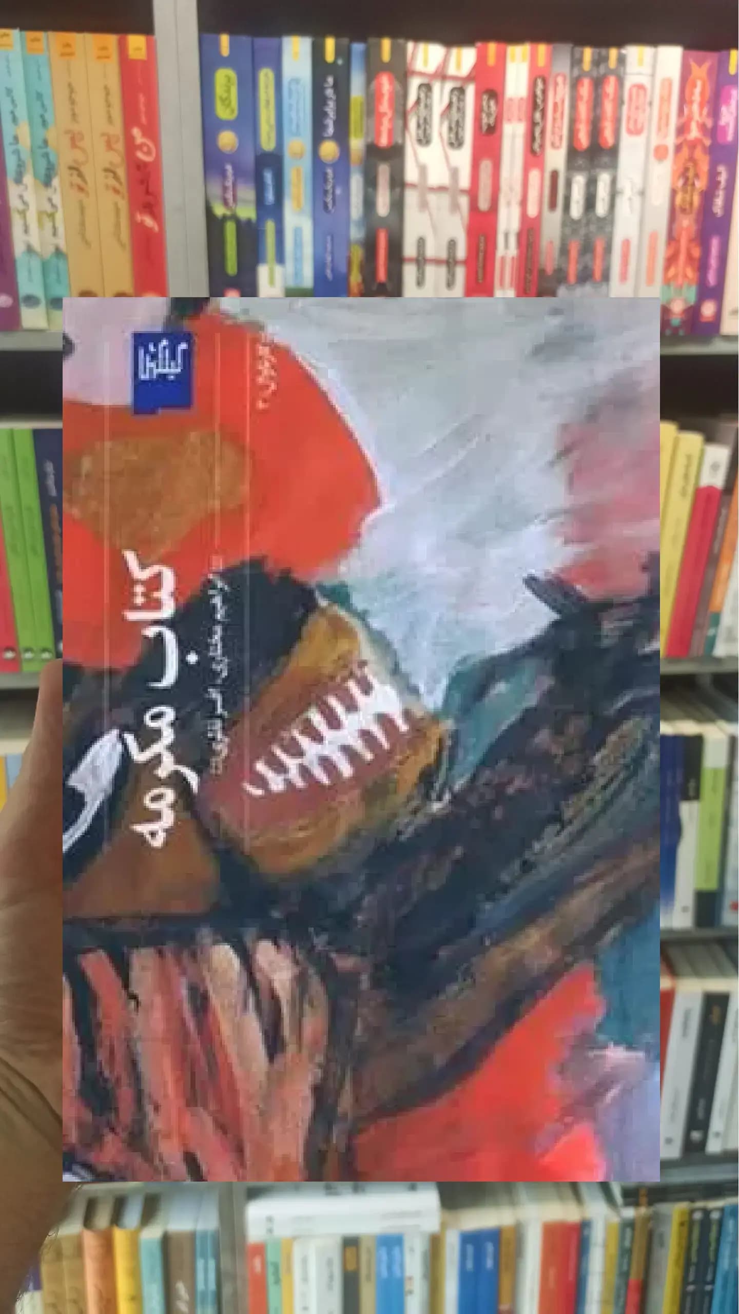 کتاب مکرمه چشمه