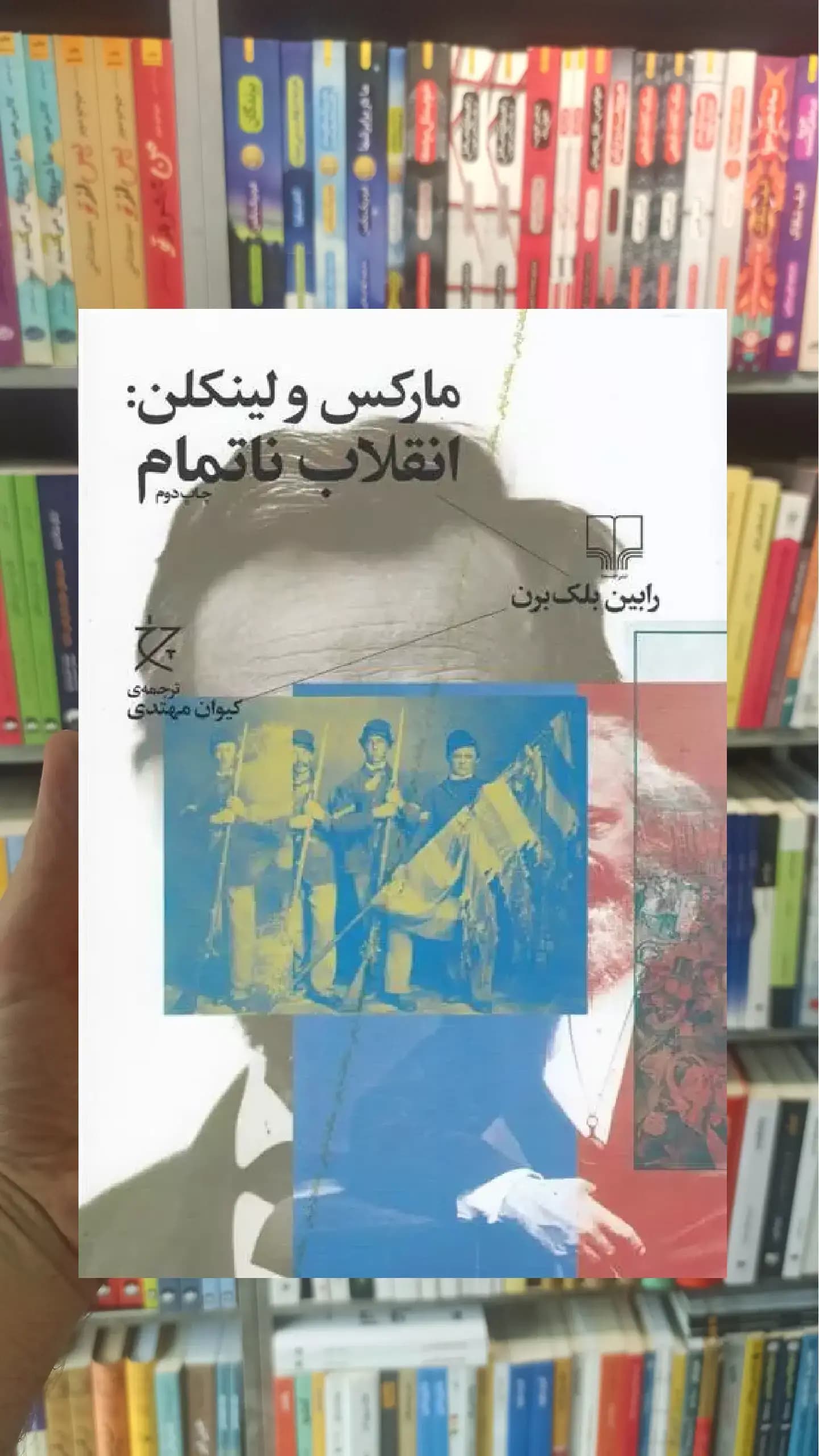 مارکس و لینکن : انقلاب ناتمام چشمه