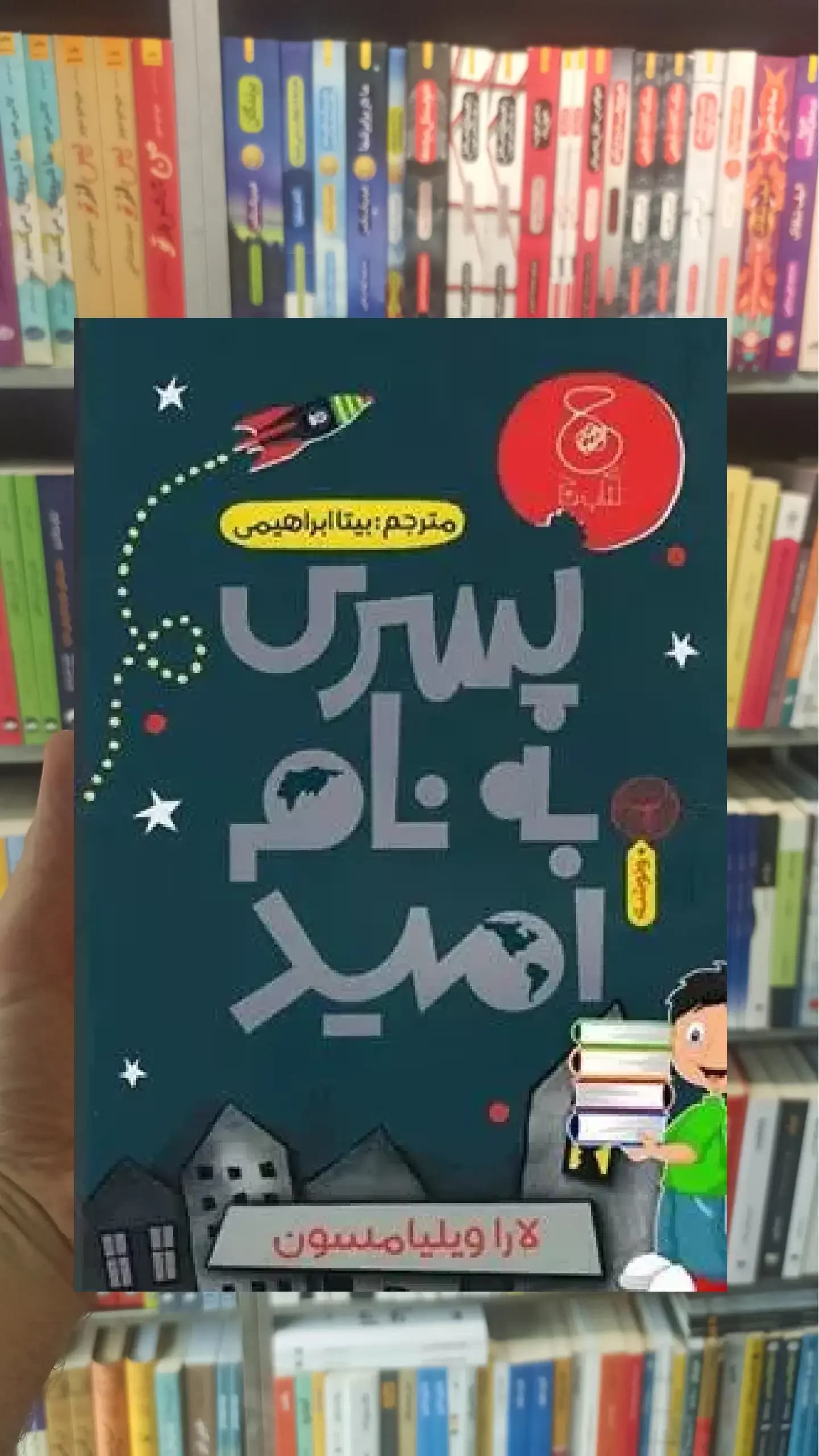 پسری به نام امید چشمه