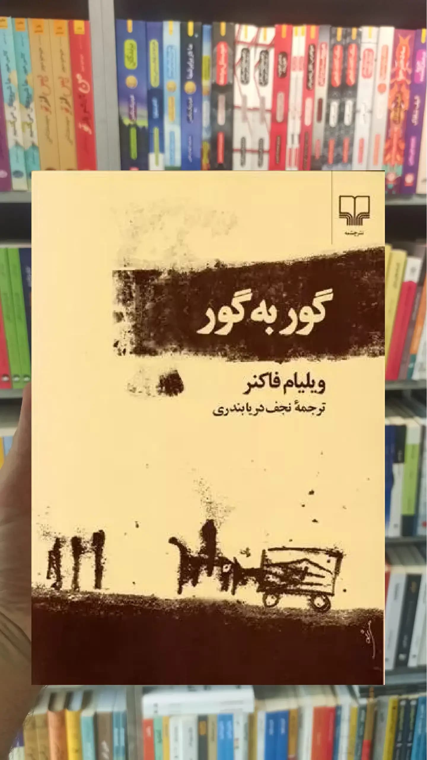 گور به گور چشمه