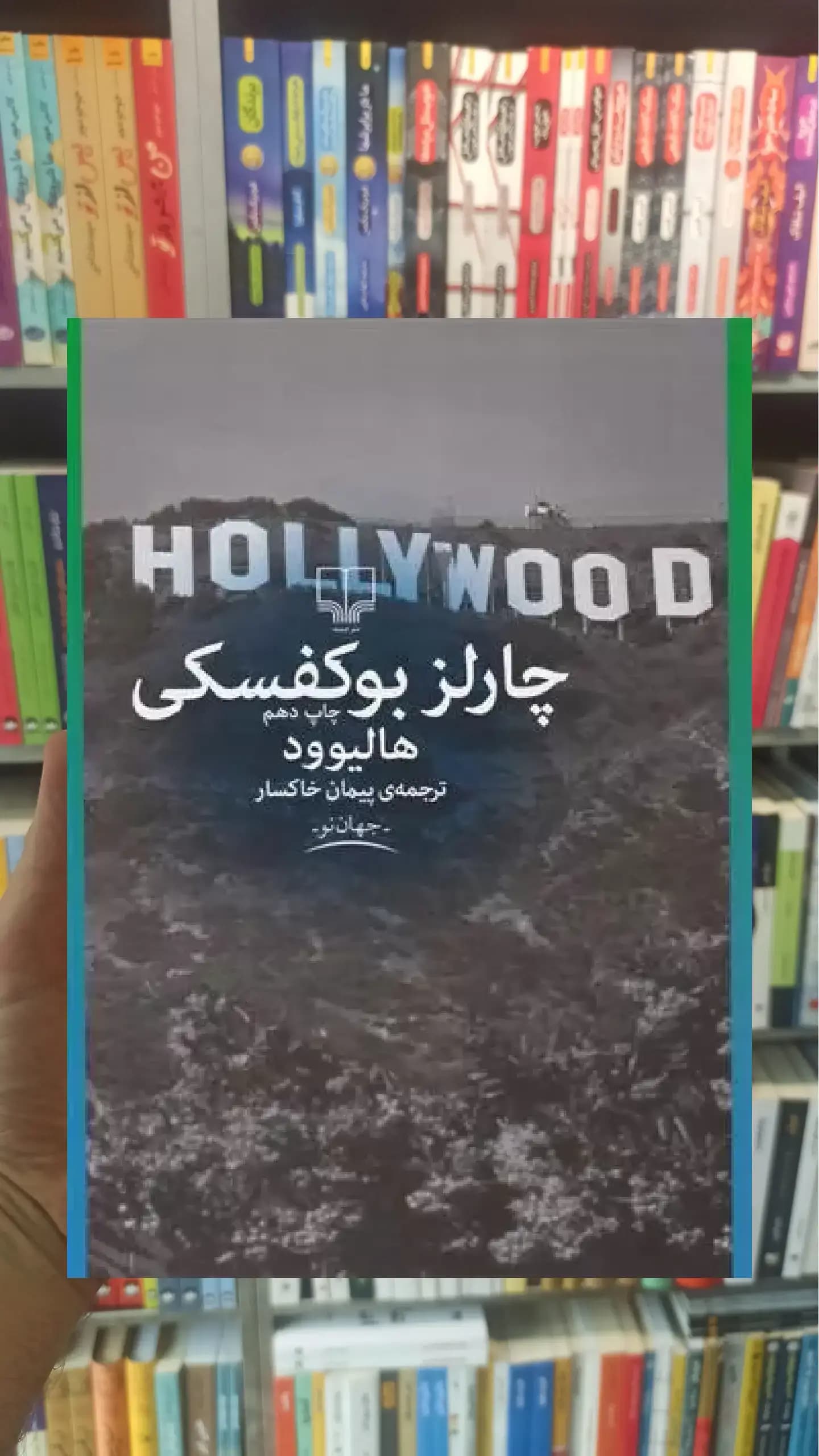 هالیوود چشمه