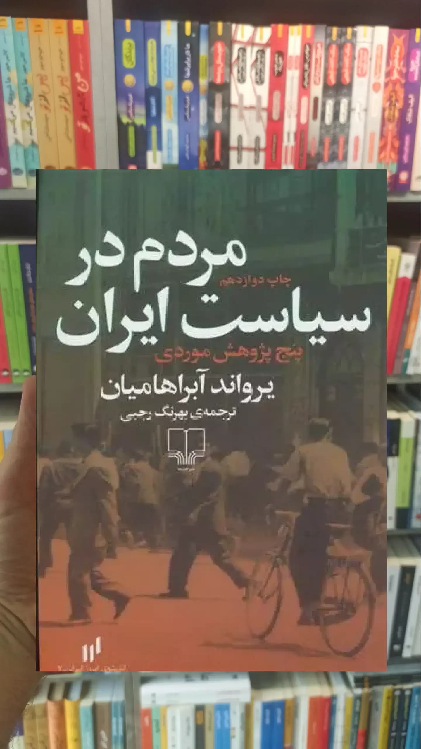 مردم در سیاست ایران چشمه