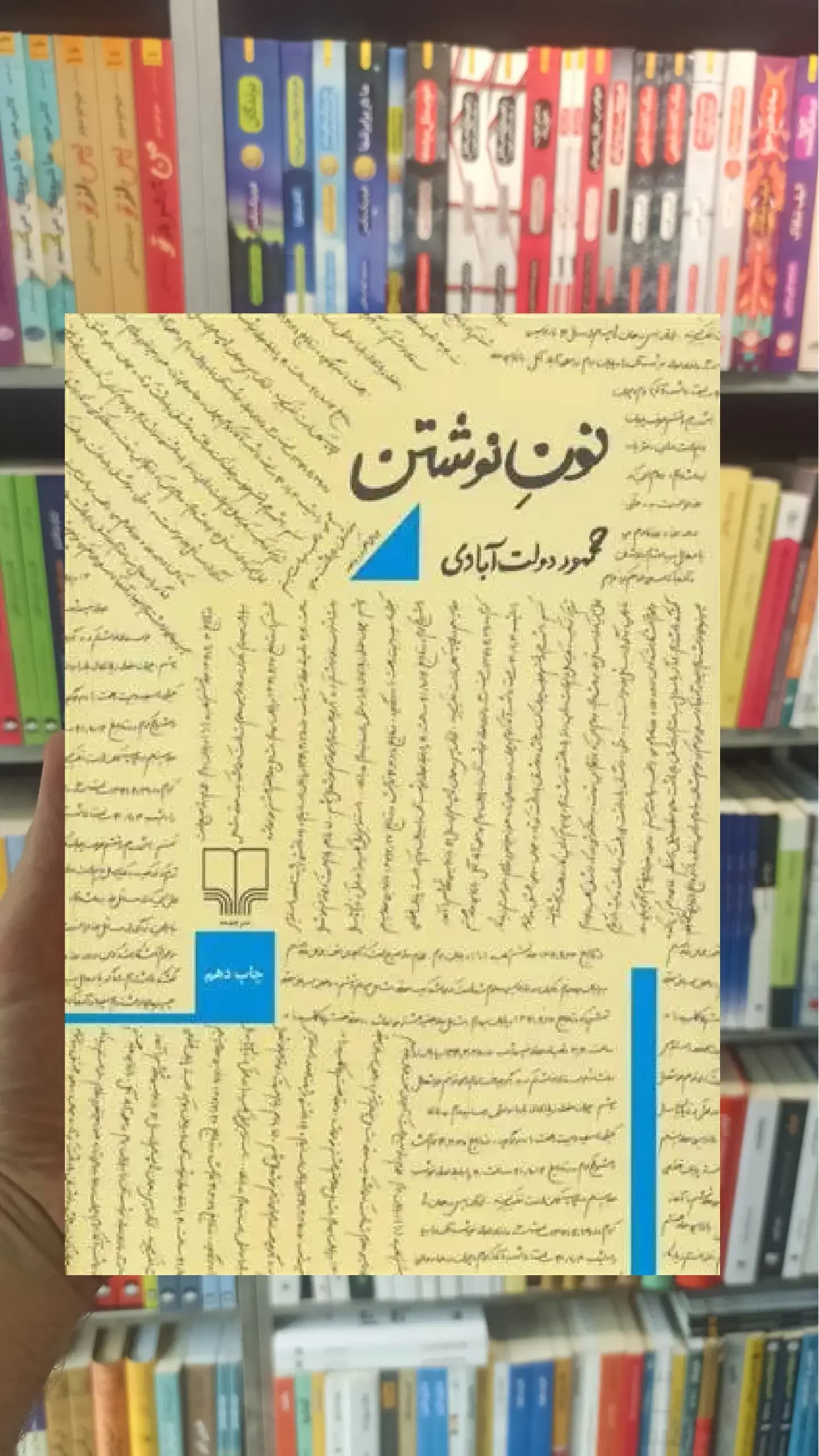 نون نوشتن چشمه