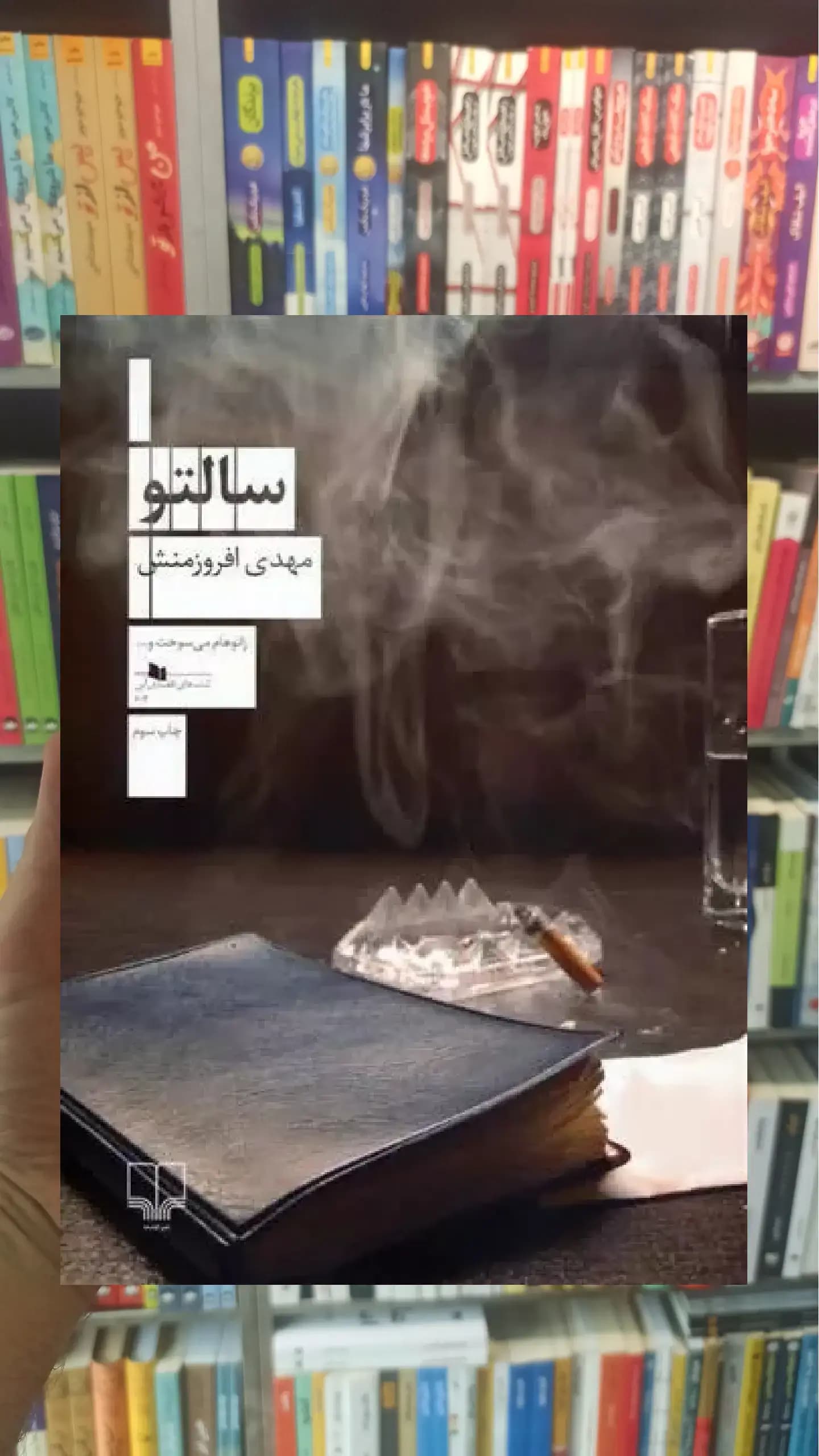 سالتو چشمه