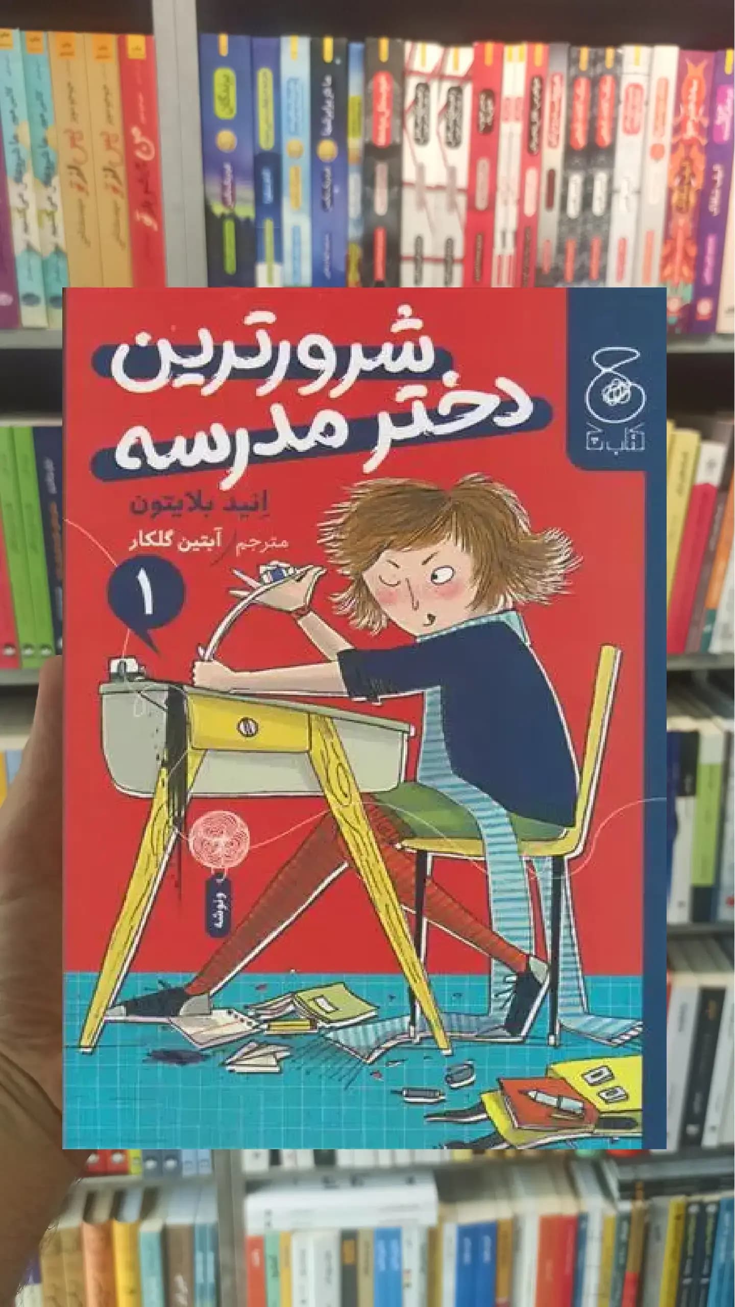 شرورترین دختر مدرسه چشمه