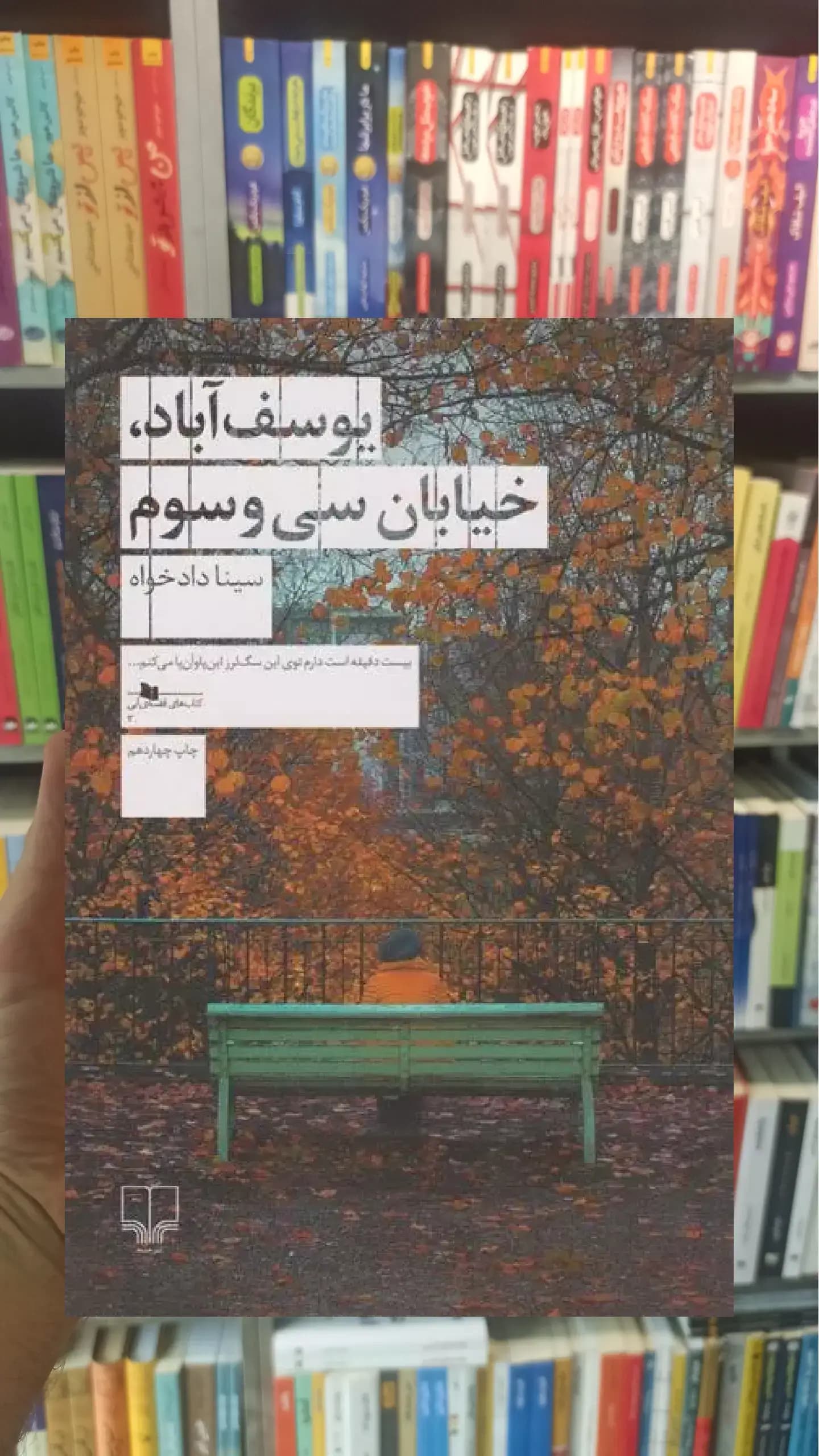 یوسف آباد ، خیابان سی و سوم چشمه