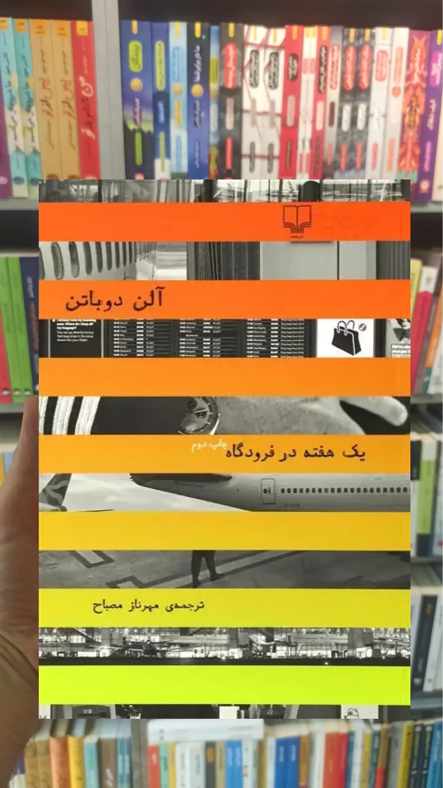 یک هفته در فرودگاه چشمه