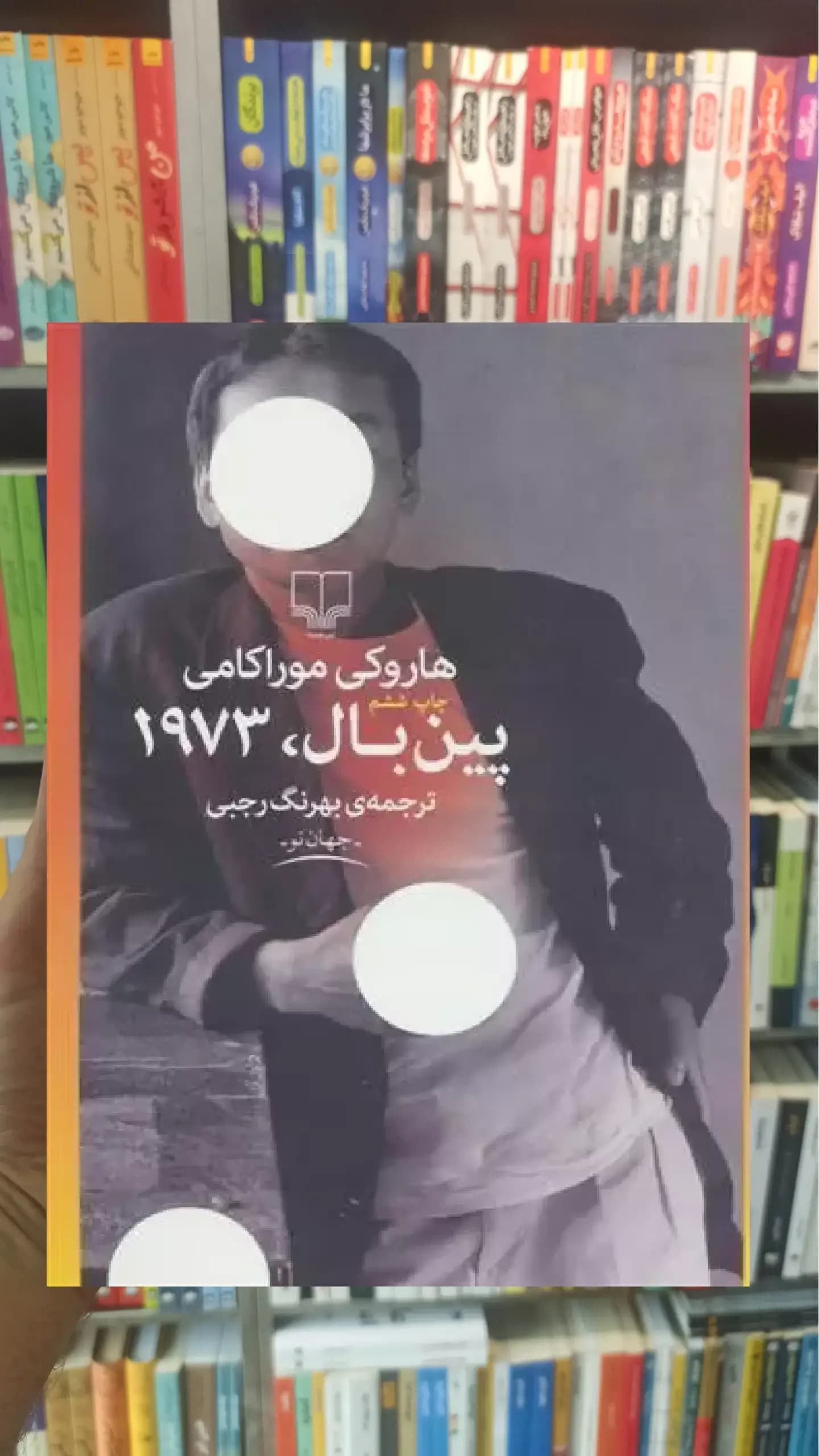 پین بال 1973 چشمه