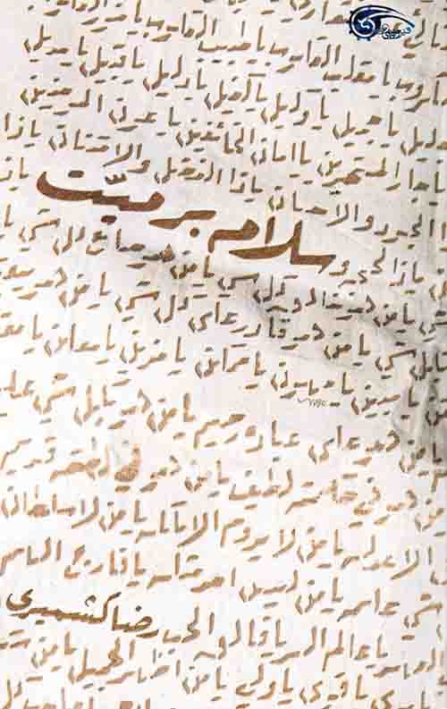 سلام بر میت