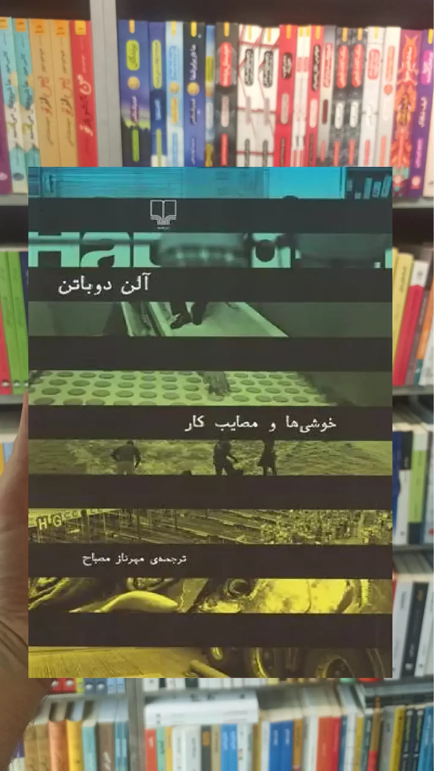 خوشی ها و مصایب کار چشمه