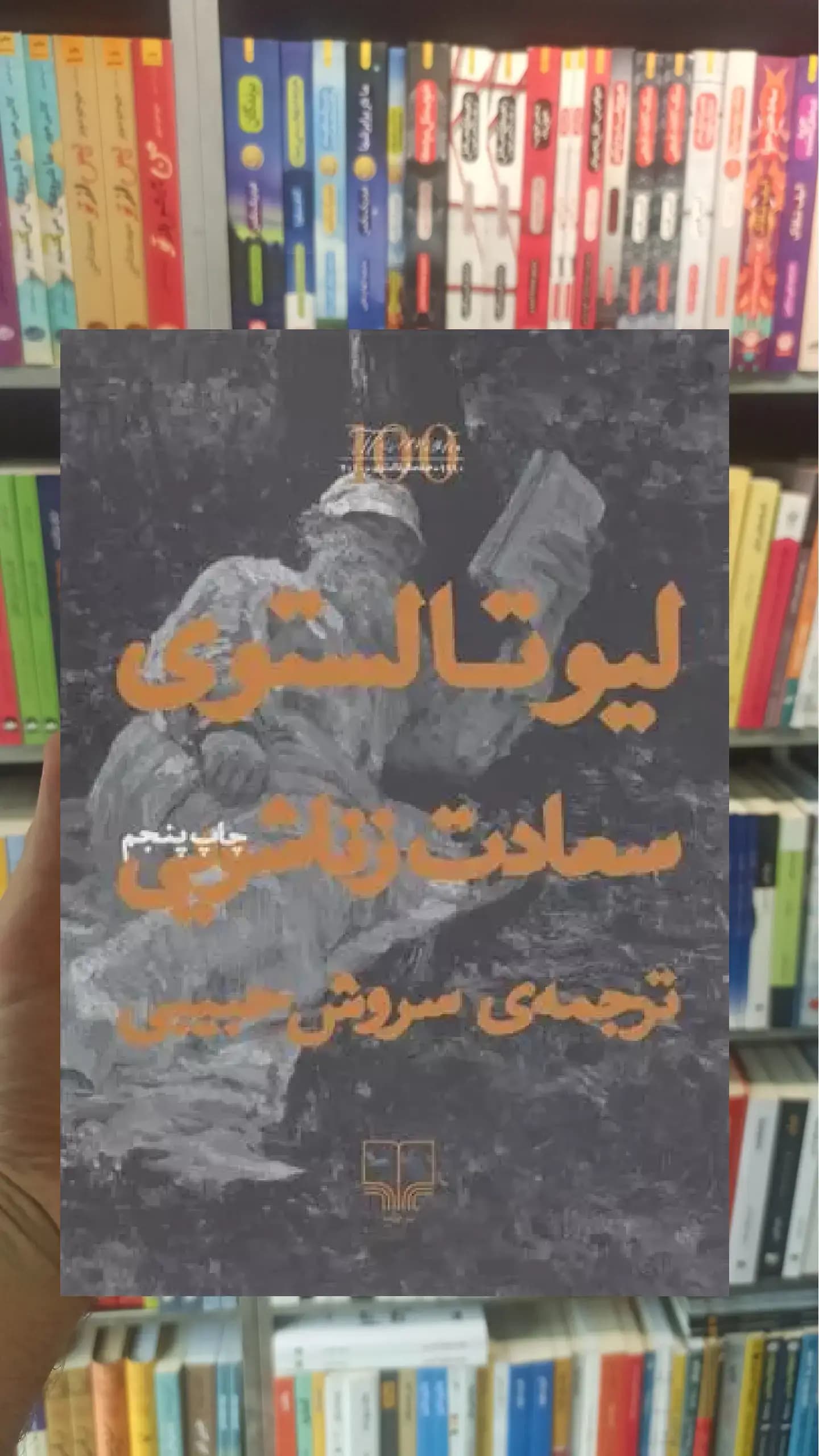 سعادت زناشویی چشمه
