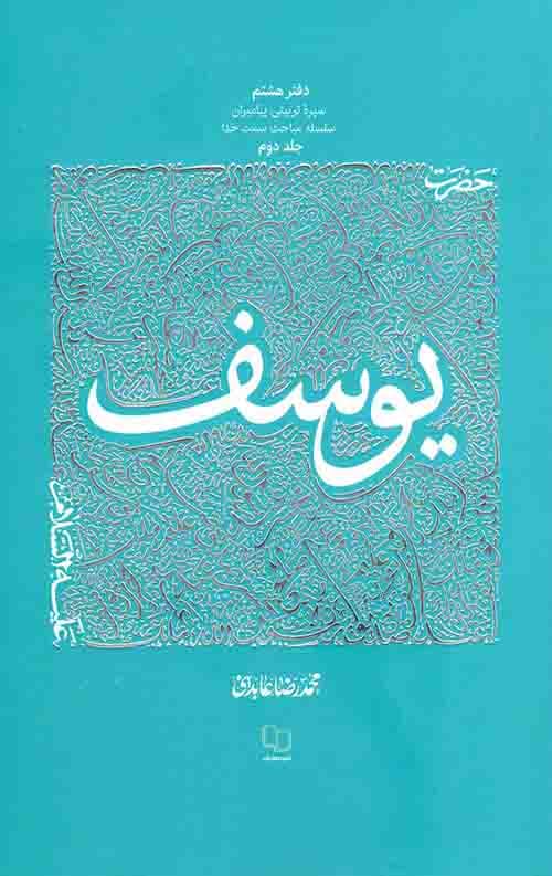سیره تربیتی پیامبران -دفتر هشتم: حضرت یوسف علیه السلام (2)