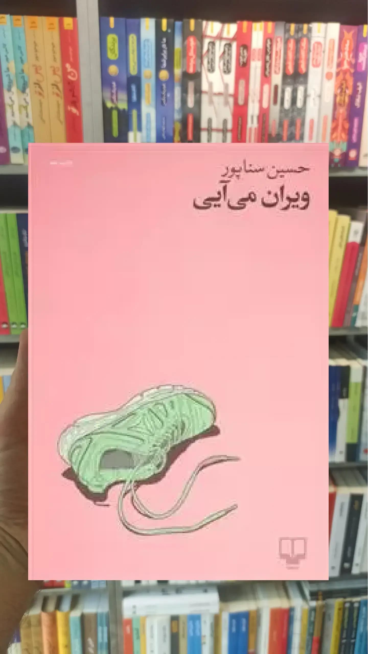 ویران می آیی چشمه