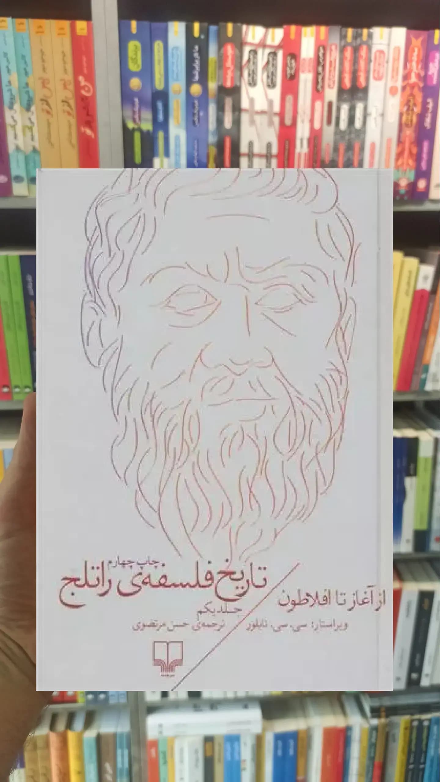 تاریخ فلسفه ی راتلج جلد یکم چشمه