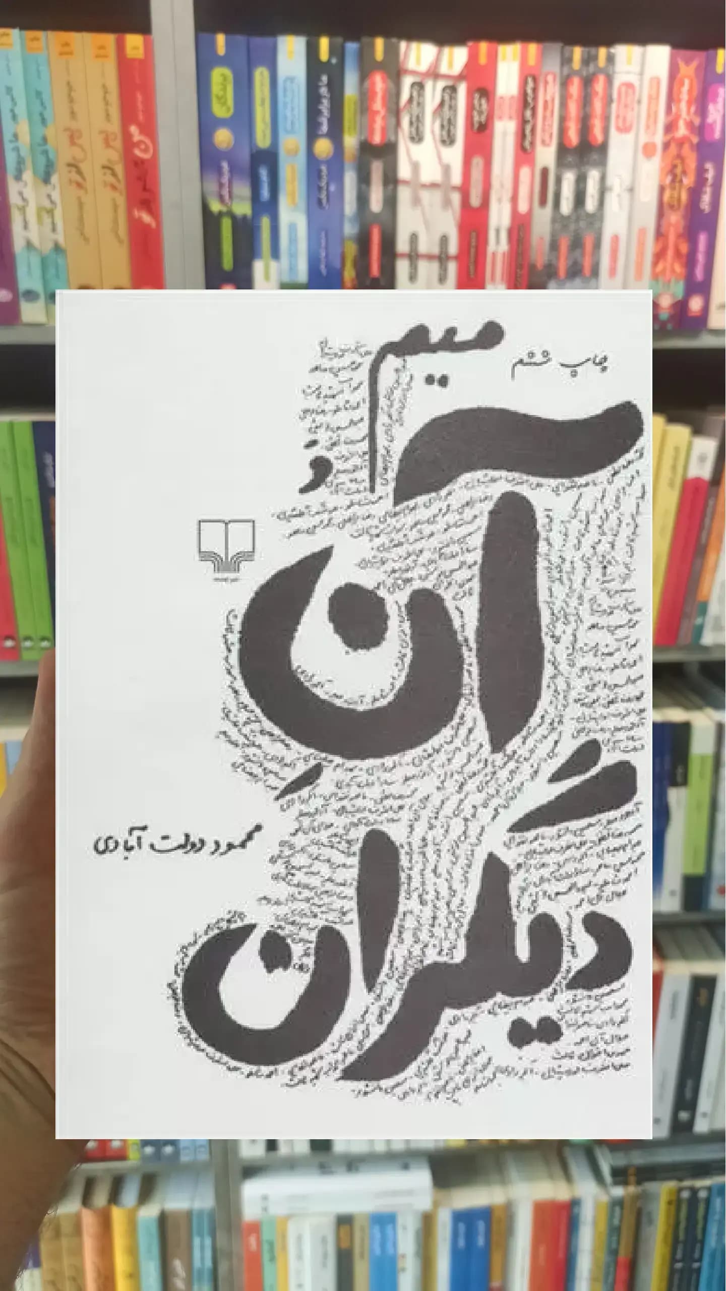 میم و آن دیگران چشمه