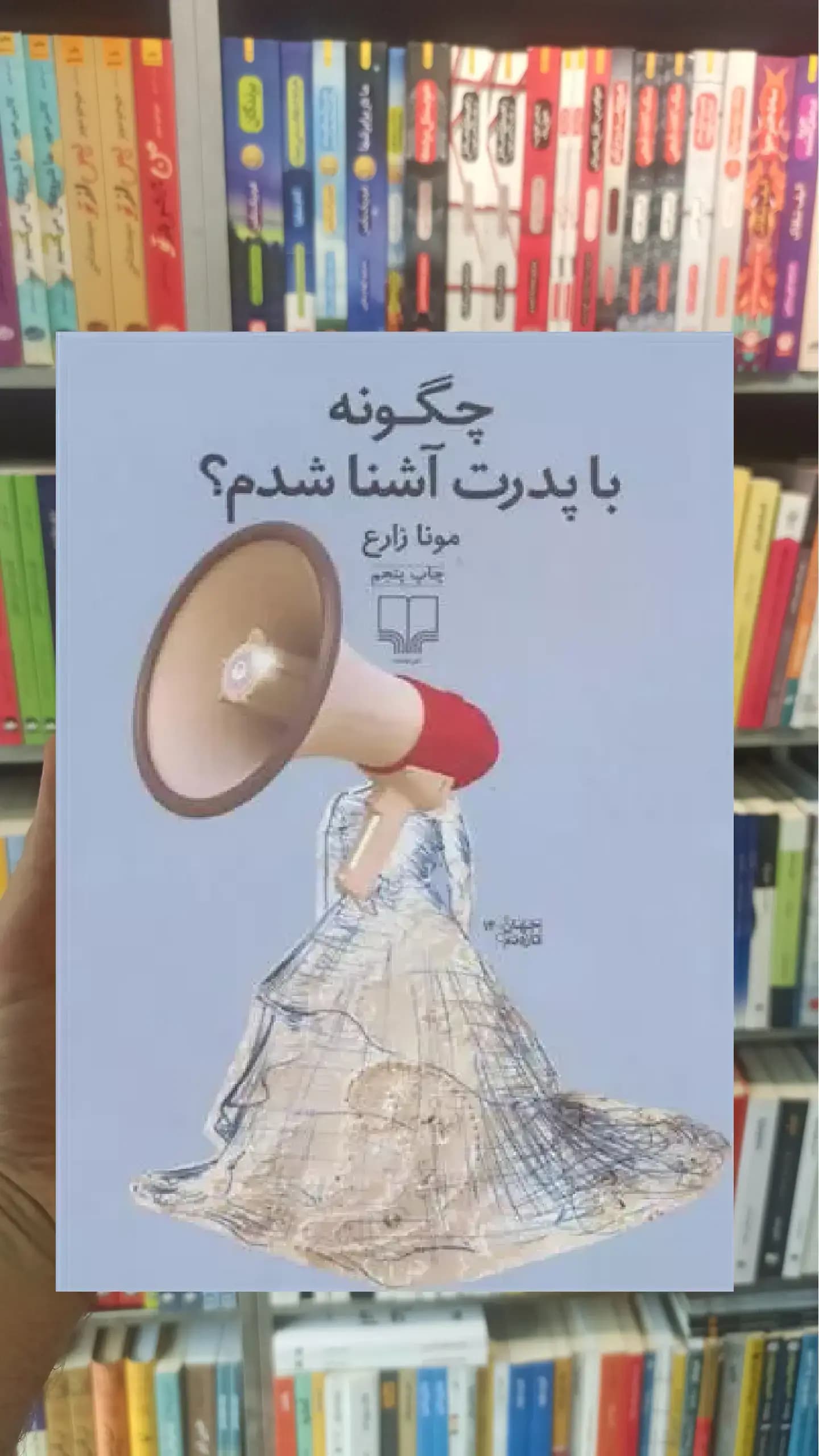 چگونه با پدرت آشنا شدم چشمه