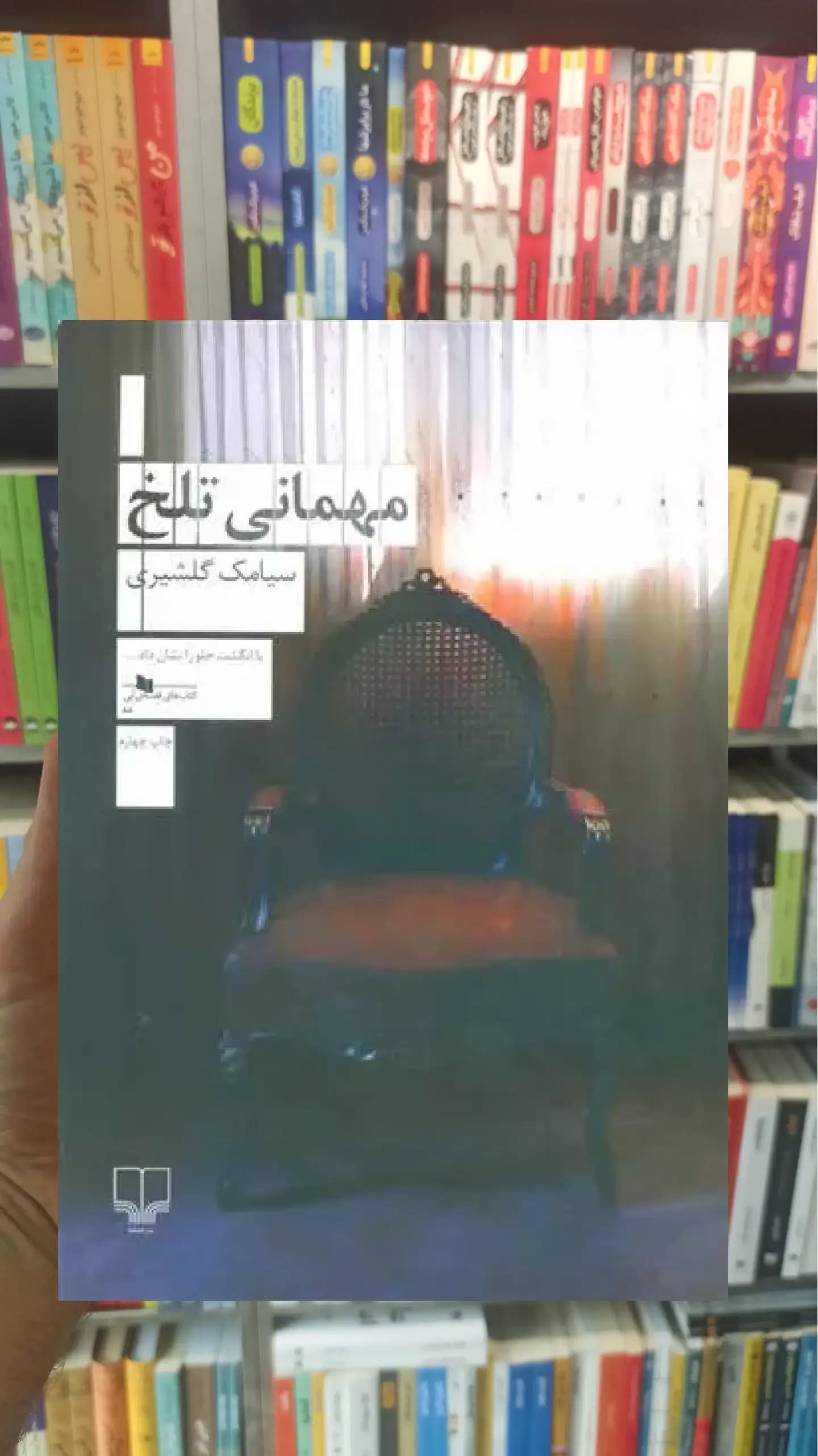 مهمانی تلخ چشمه