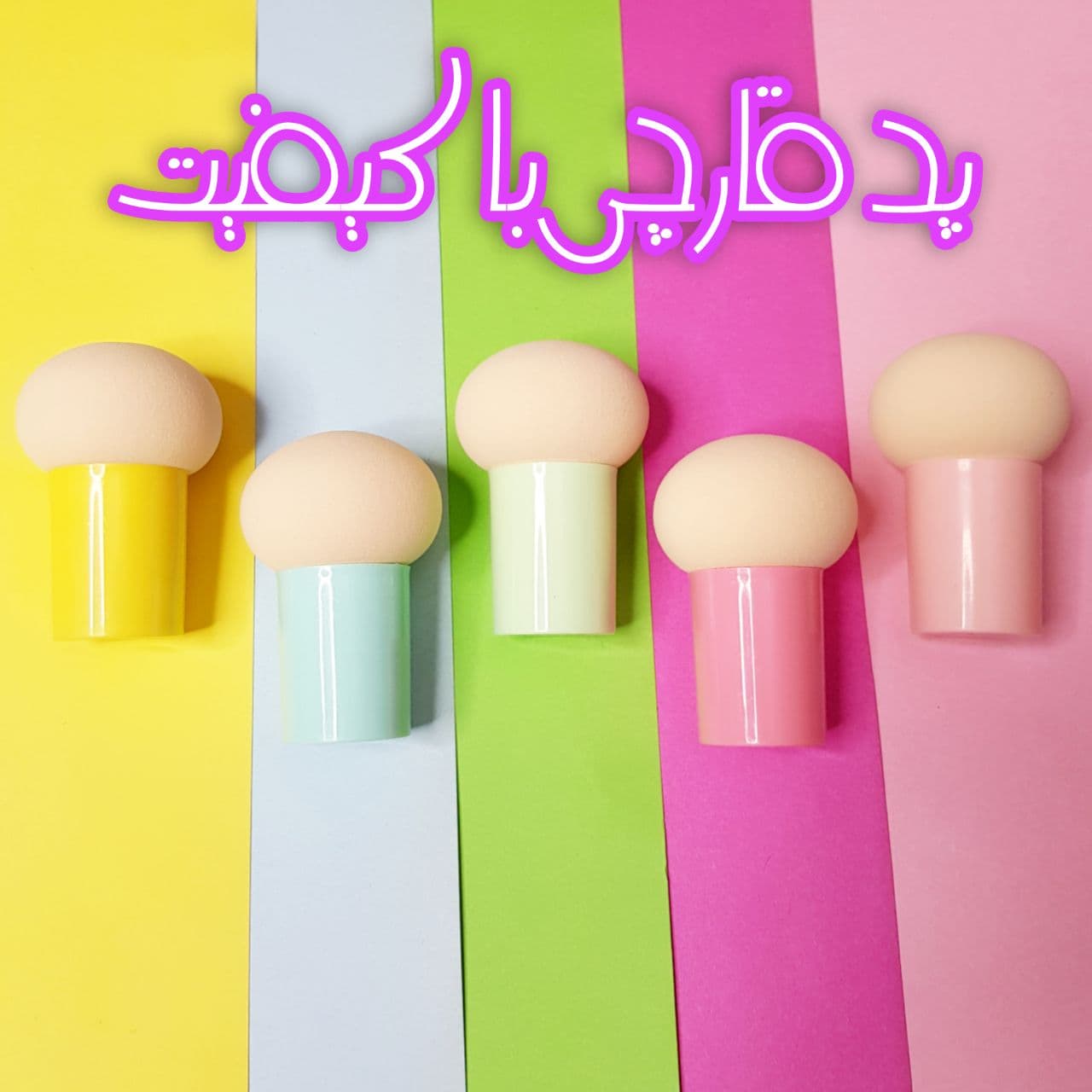 بیوتی بلندر قارچی میس میستری MISS MISTERY مدل قارچی پایه دار — تصویر ۸