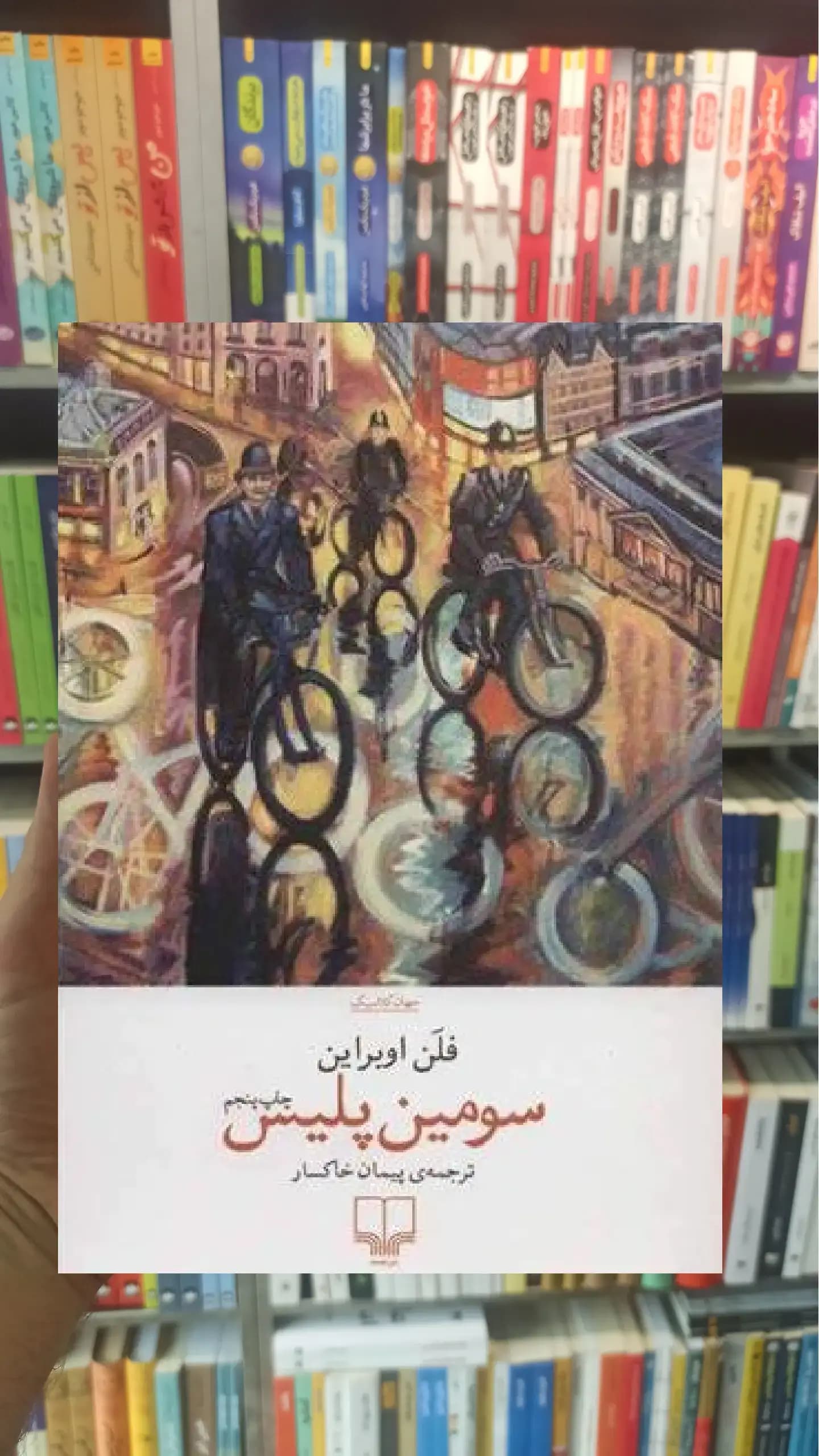 سومین پلیس چشمه