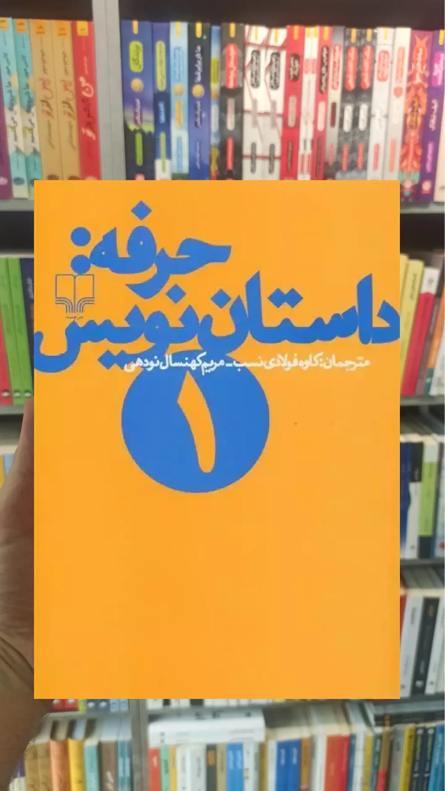 حرفه : داستان نویس 1 چشمه