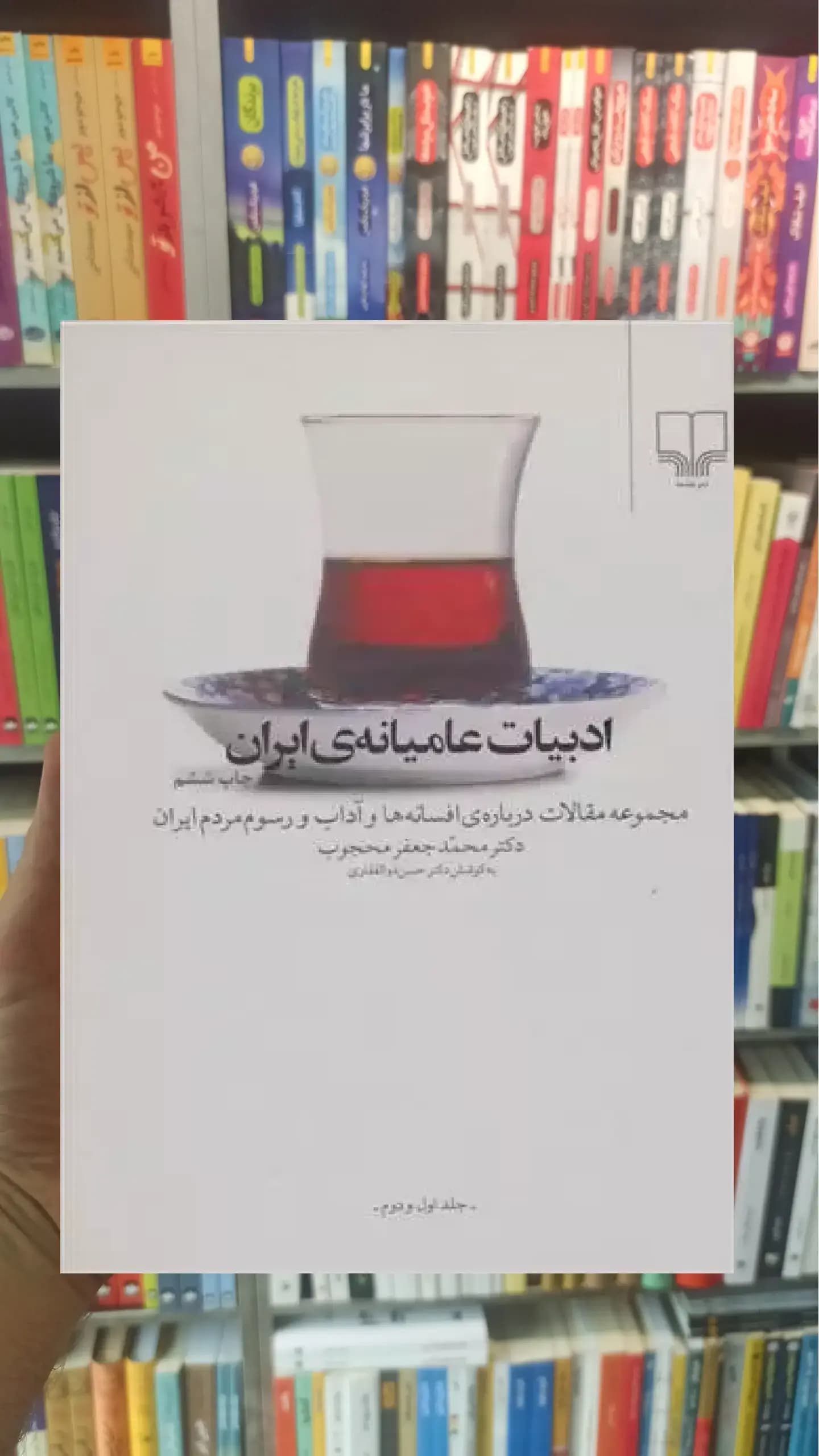 ادبیات عامیانه ی ایران چشمه