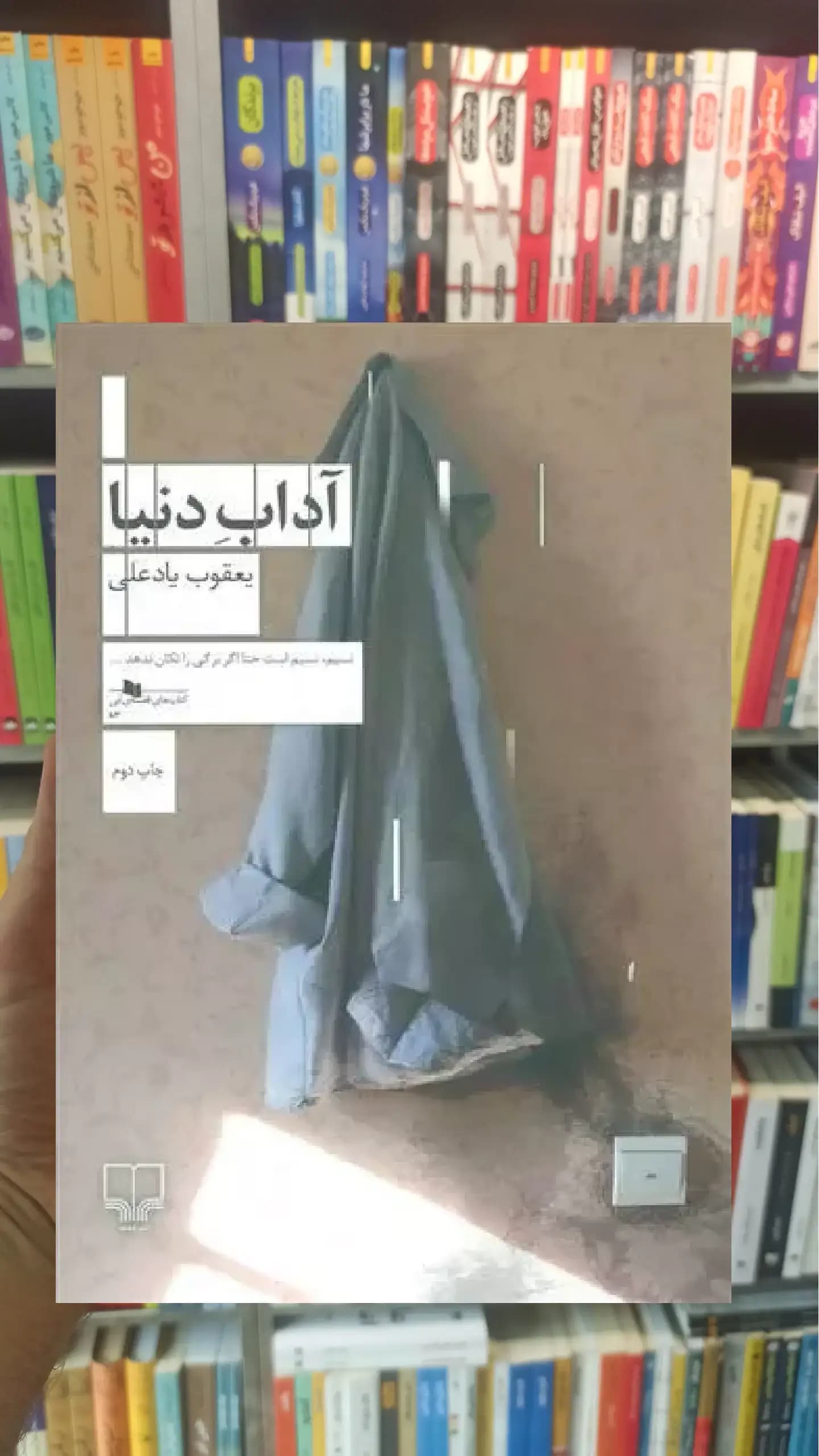 آداب دنیا چشمه