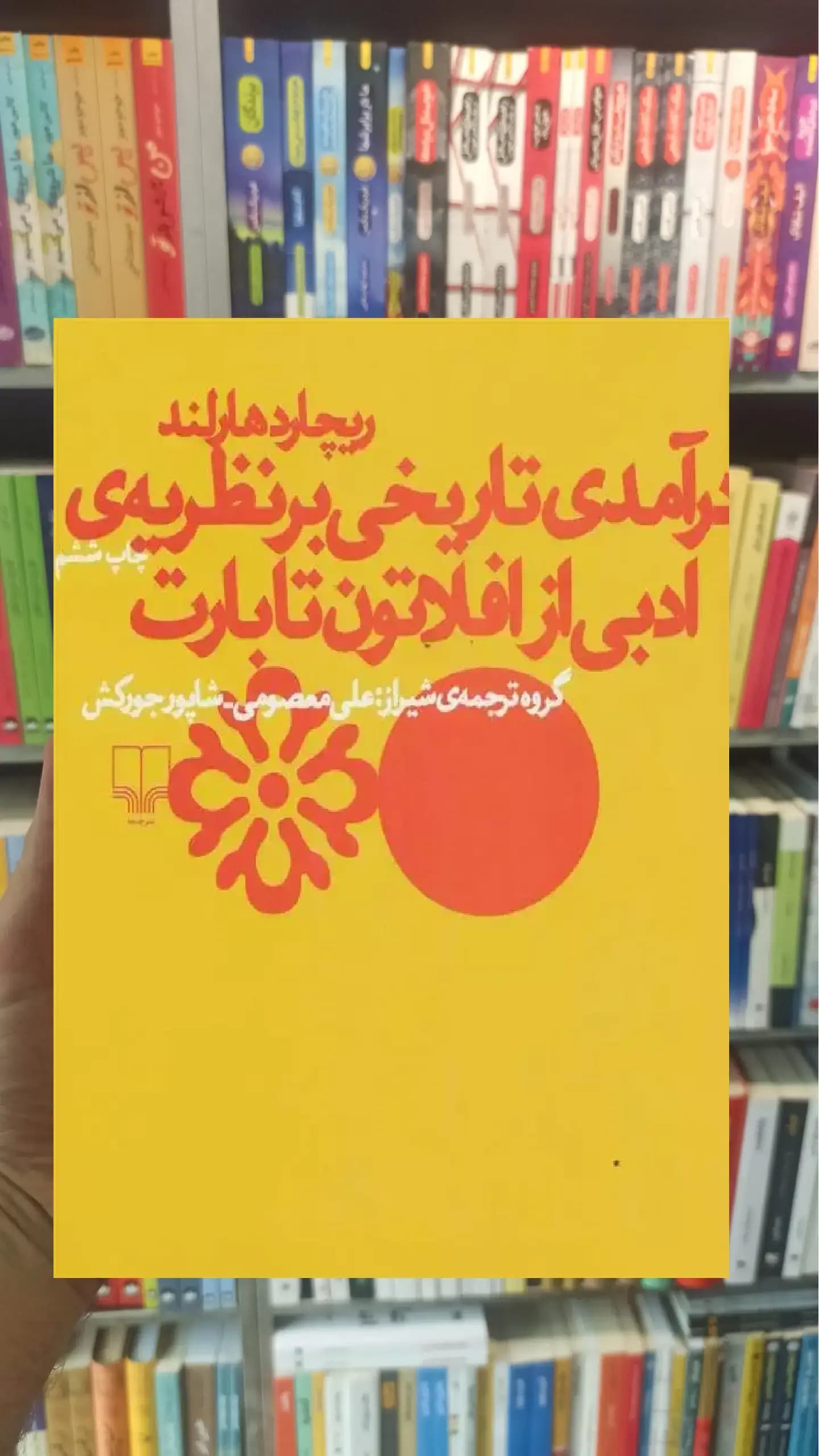 درآمدی تاریخی بر نظریه ی ادبی از افلاتون تا بارت چشمه
