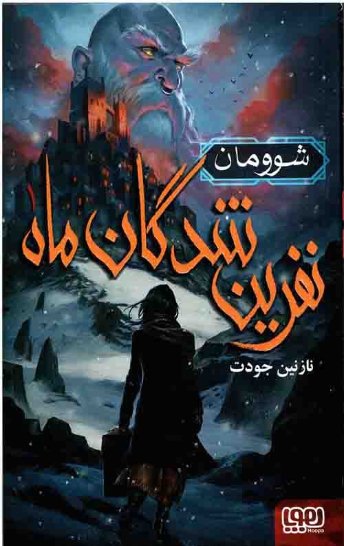 نفرین شدگان ماه 1 (شوومان)