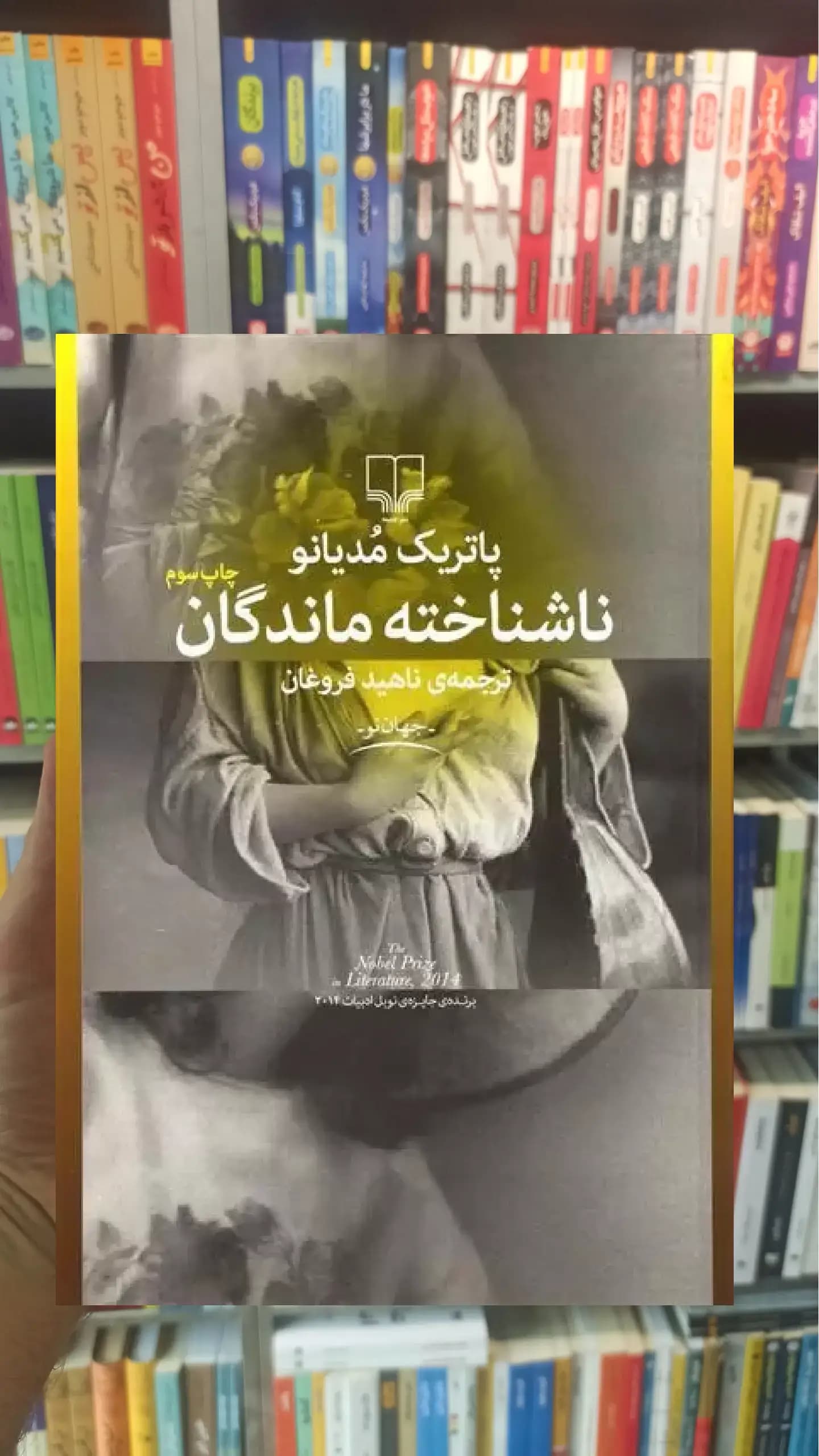 ناشناخته ماندگان چشمه